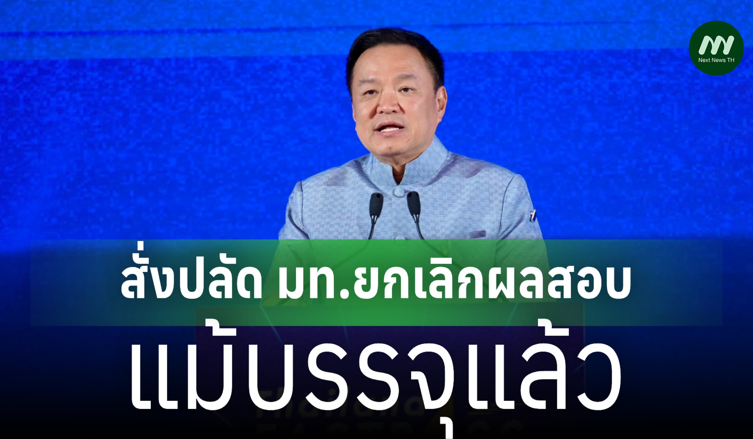 นายกฯสั่งปลัด มท.ยกเลิกผลสอบขรก.ท้องถิ่น แม้บรรจุแล้ว