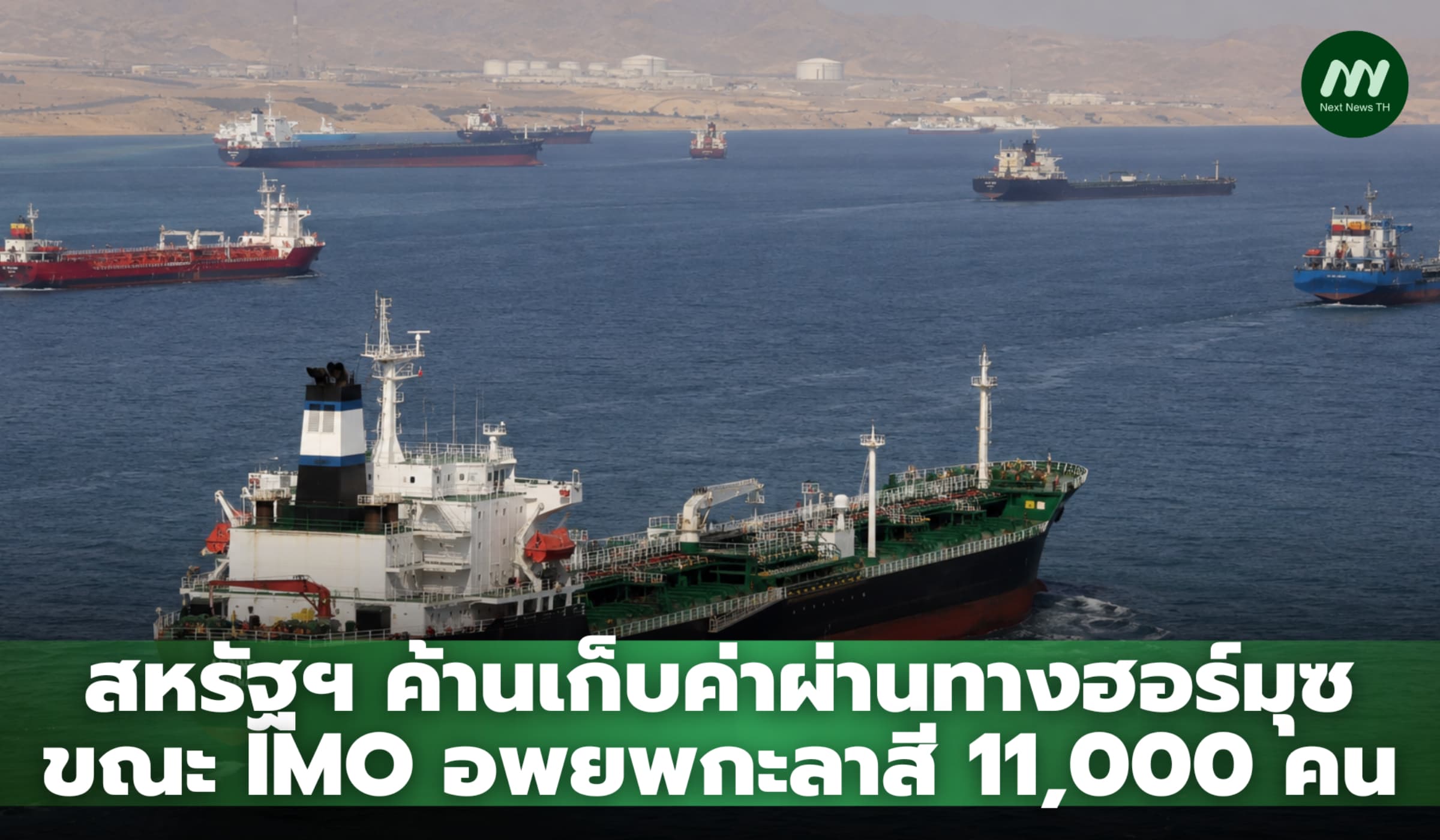 สหรัฐฯ ค้านเก็บค่าผ่านทางช่องแคบฮอร์มุซ ขณะ IMO อพยพกะลาสี 11,000 คน