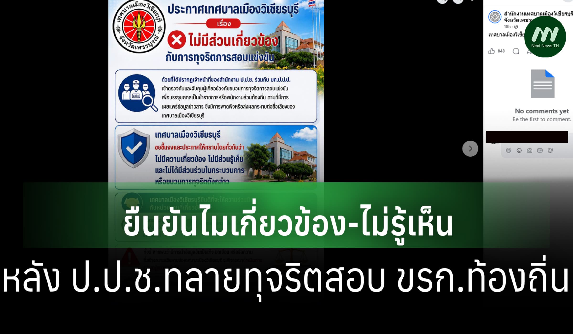 เทศบาลฯวิเชียรบุรีแถลงยันไม่เกี่ยวข้อง หลัง ป.ป.ช.ทลายทุจริตสอบ ขรก.