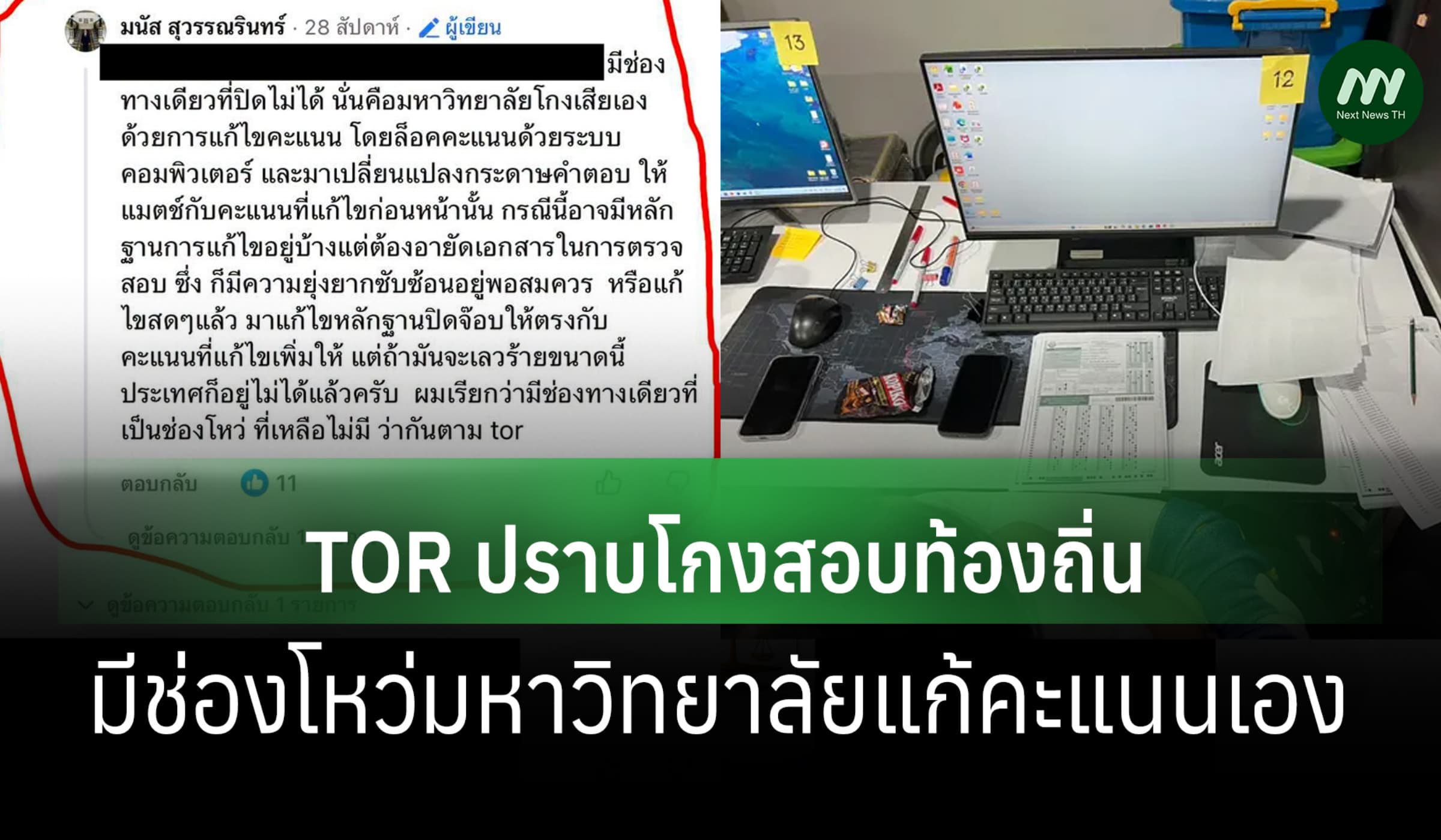 อดีตผู้ตรวจฯ สถ.เผยTOR ปราบโกงสอบท้องถิ่น มีช่องโหว่มหาลัยแก้คะแนนเอง