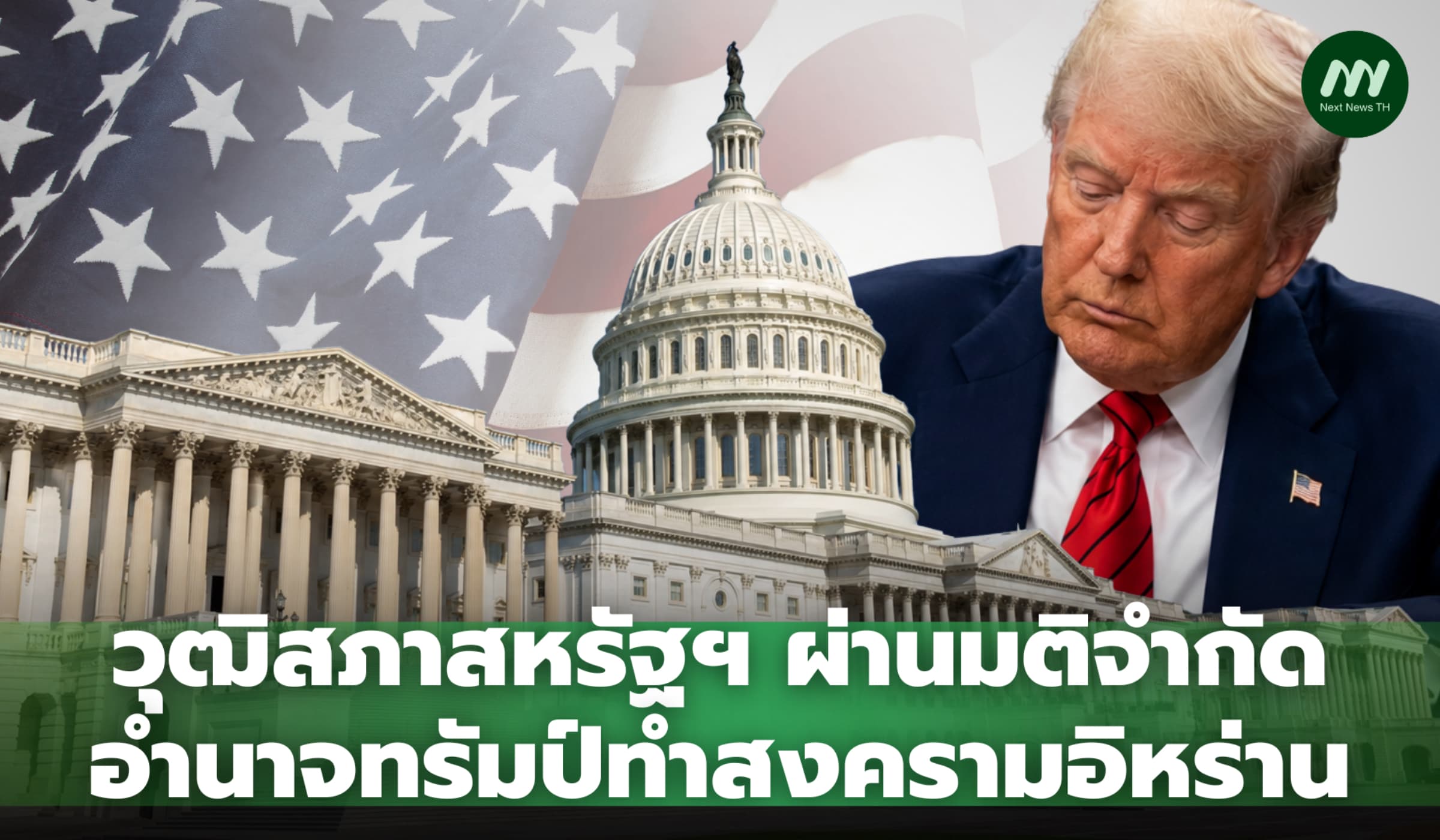 วุฒิสภาสหรัฐฯ ผ่านมติจำกัดอำนาจทรัมป์ทำสงครามอิหร่าน