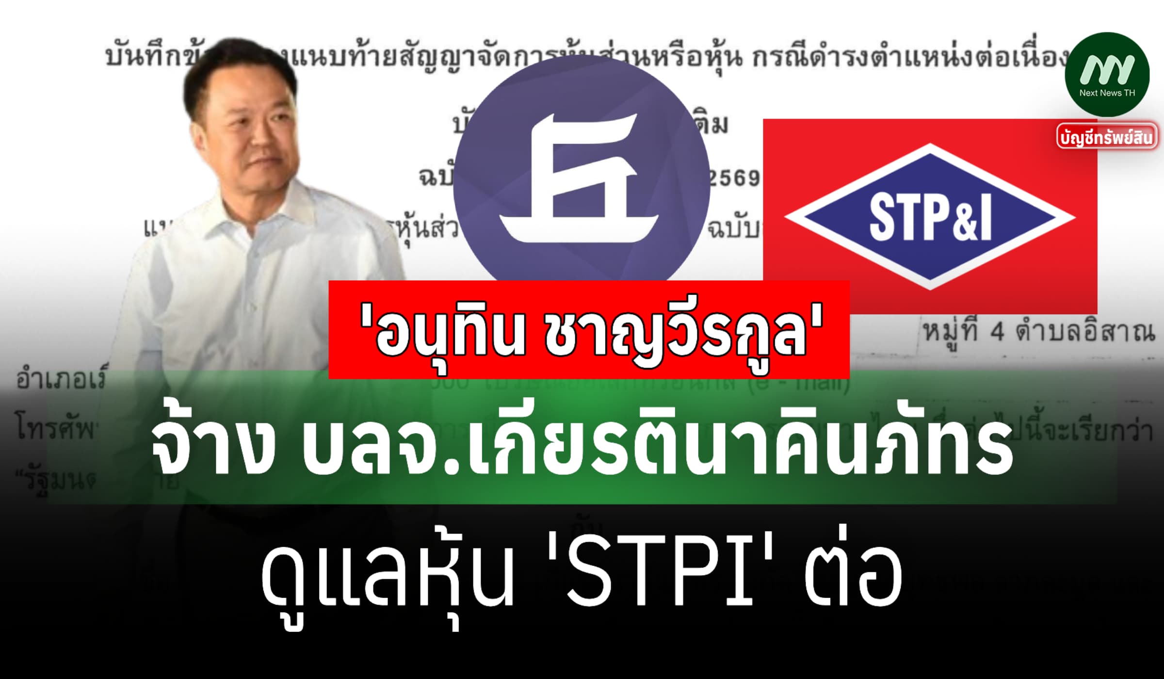 'อนุทิน' จ้าง บลจ.เกียรตินาคินภัทร ดูแลหุ้น 'STPI' 734 ล. ต่อเนื่อง