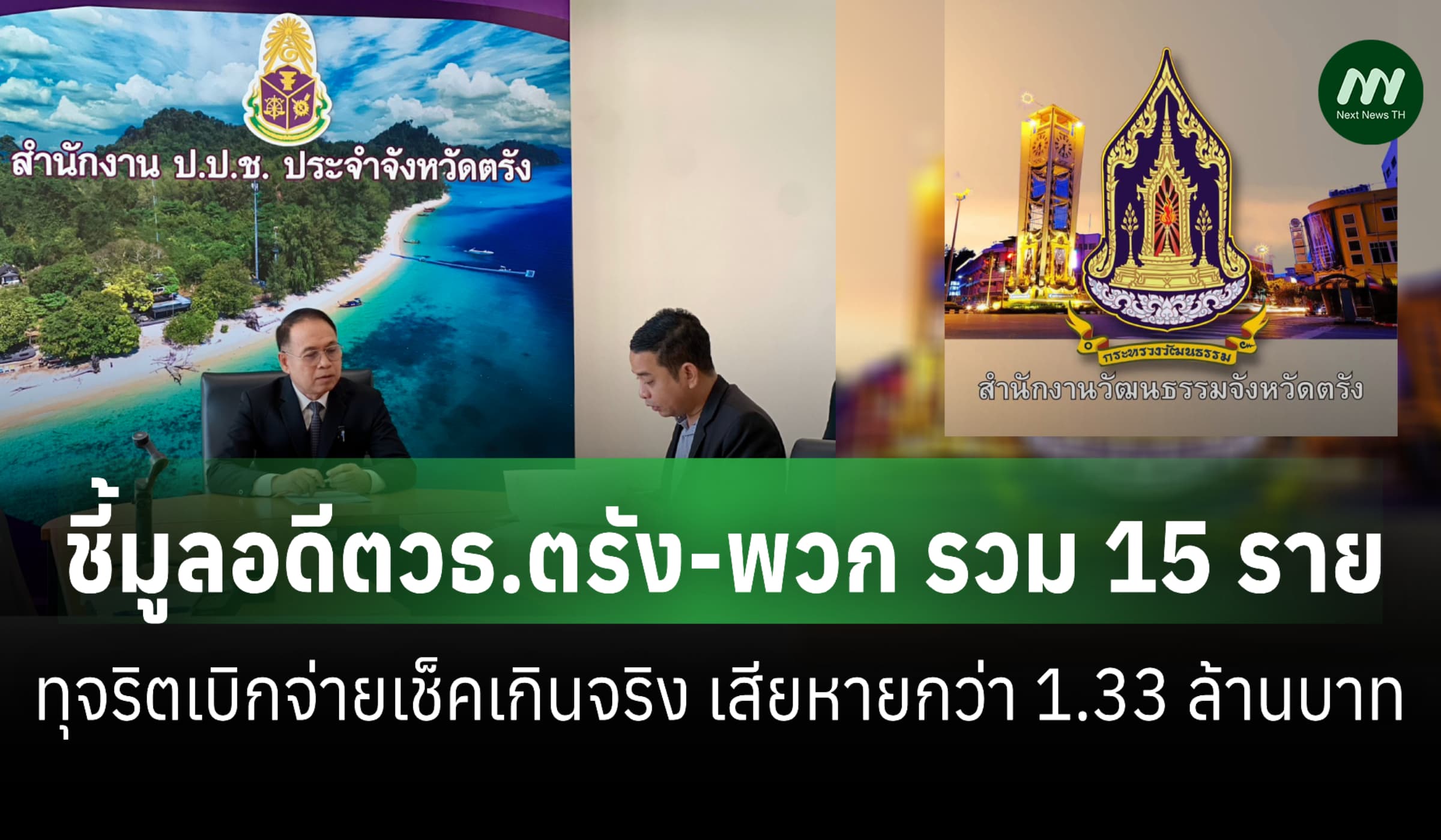 ป.ป.ช. ชี้มูลอดีตวธ.ตรัง-พวก ทุจริตเบิกเช็คเกินจริง เสียหาย 1.33 ล.