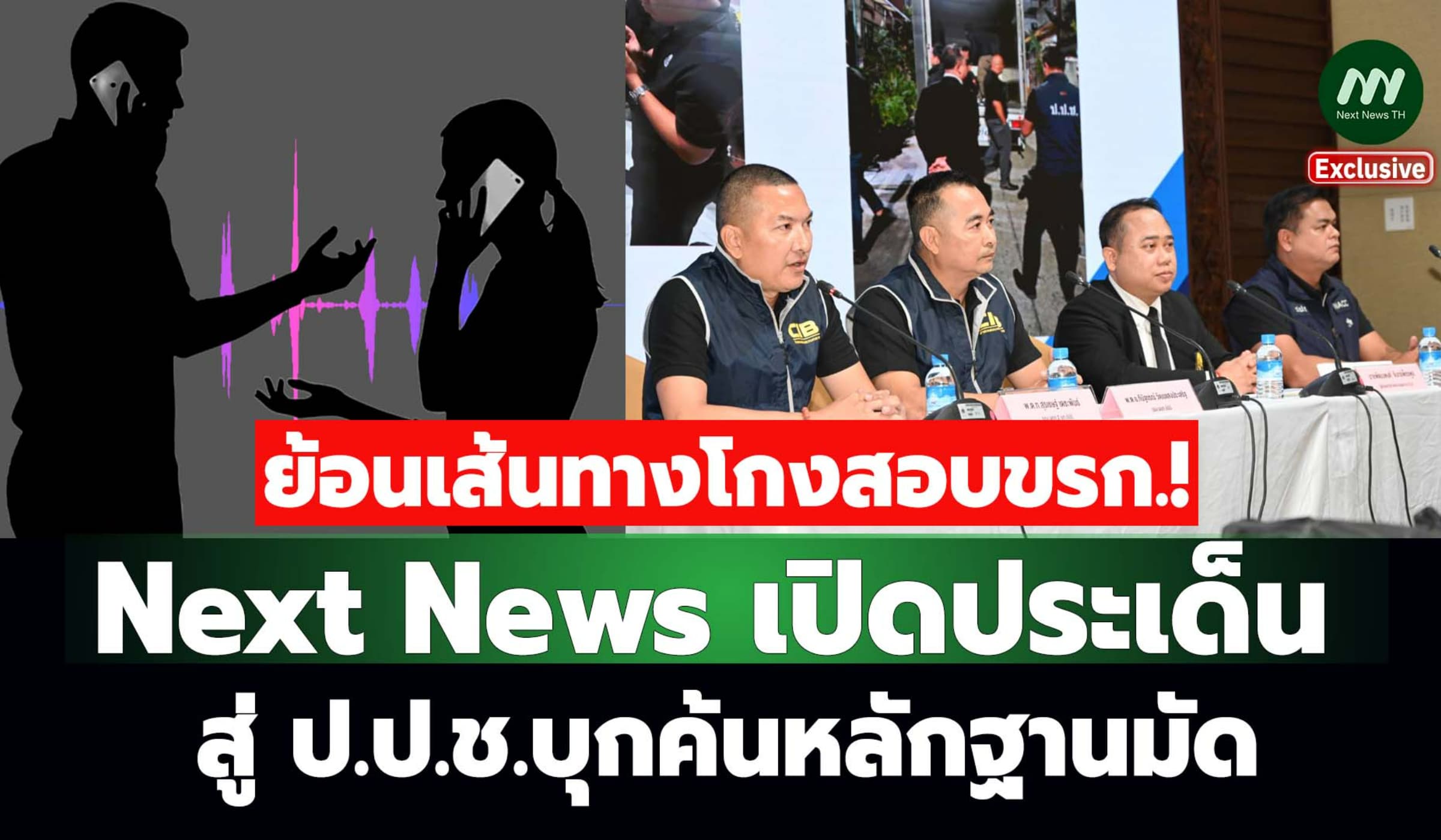 ย้อนเส้นทางโกงสอบขรก.! NextNews เปิดประเด็นสู่ ป.ป.ช.บุกค้นหลักฐานมัด