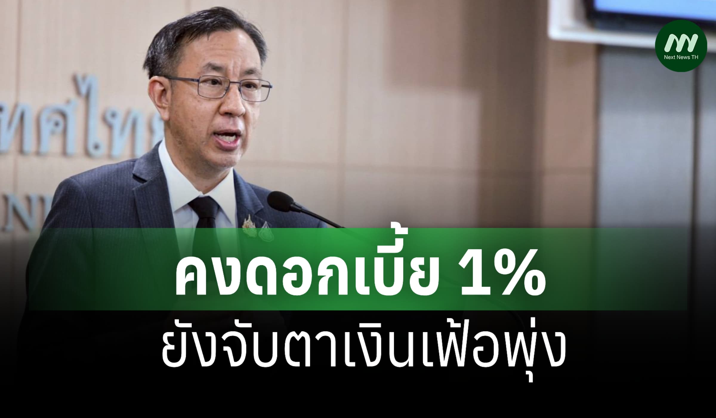 กนง.คงดอกเบี้ย 1% ชี้เศรษฐกิจโตกว่าคาด-ยังจับตาเงินเฟ้อพุ่ง