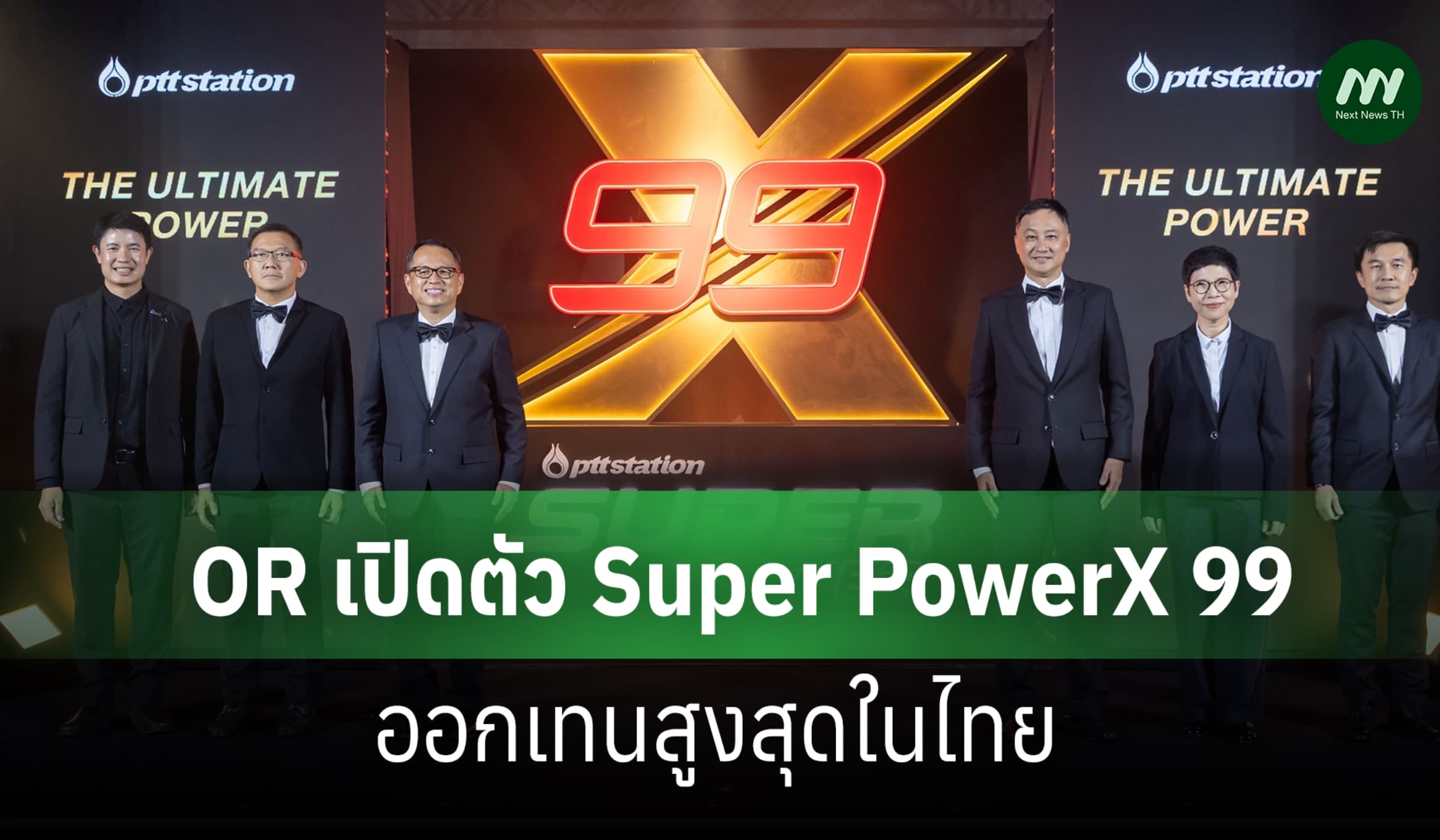 OR เปิดตัว Super PowerX 99 ออกเทนสูงสุดในไทย