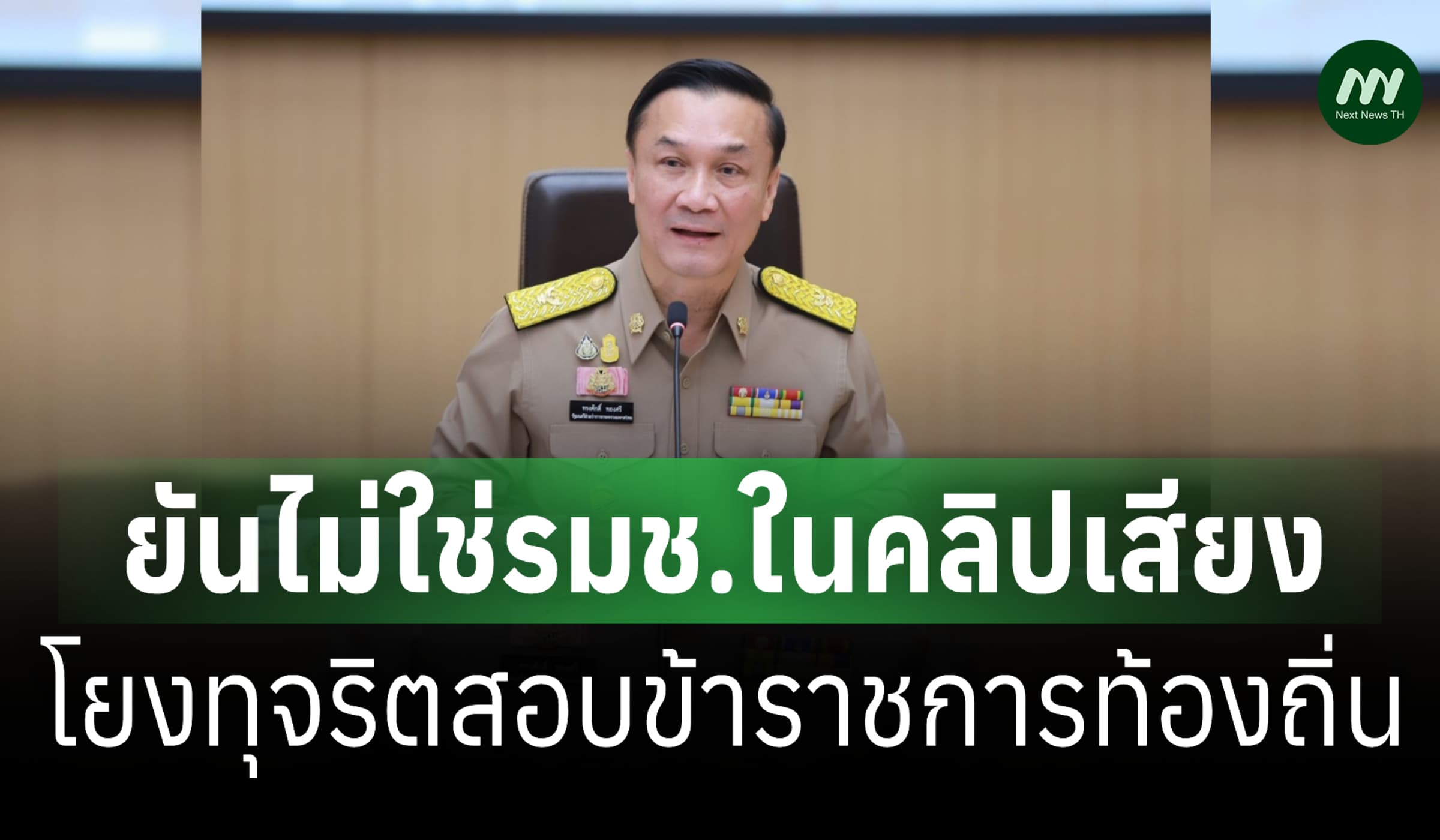'ทรงศักดิ์' ยันไม่ใช่ รมช.ในคลิปเสียงโยงทุจริตสอบขรก.ท้องถิ่น
