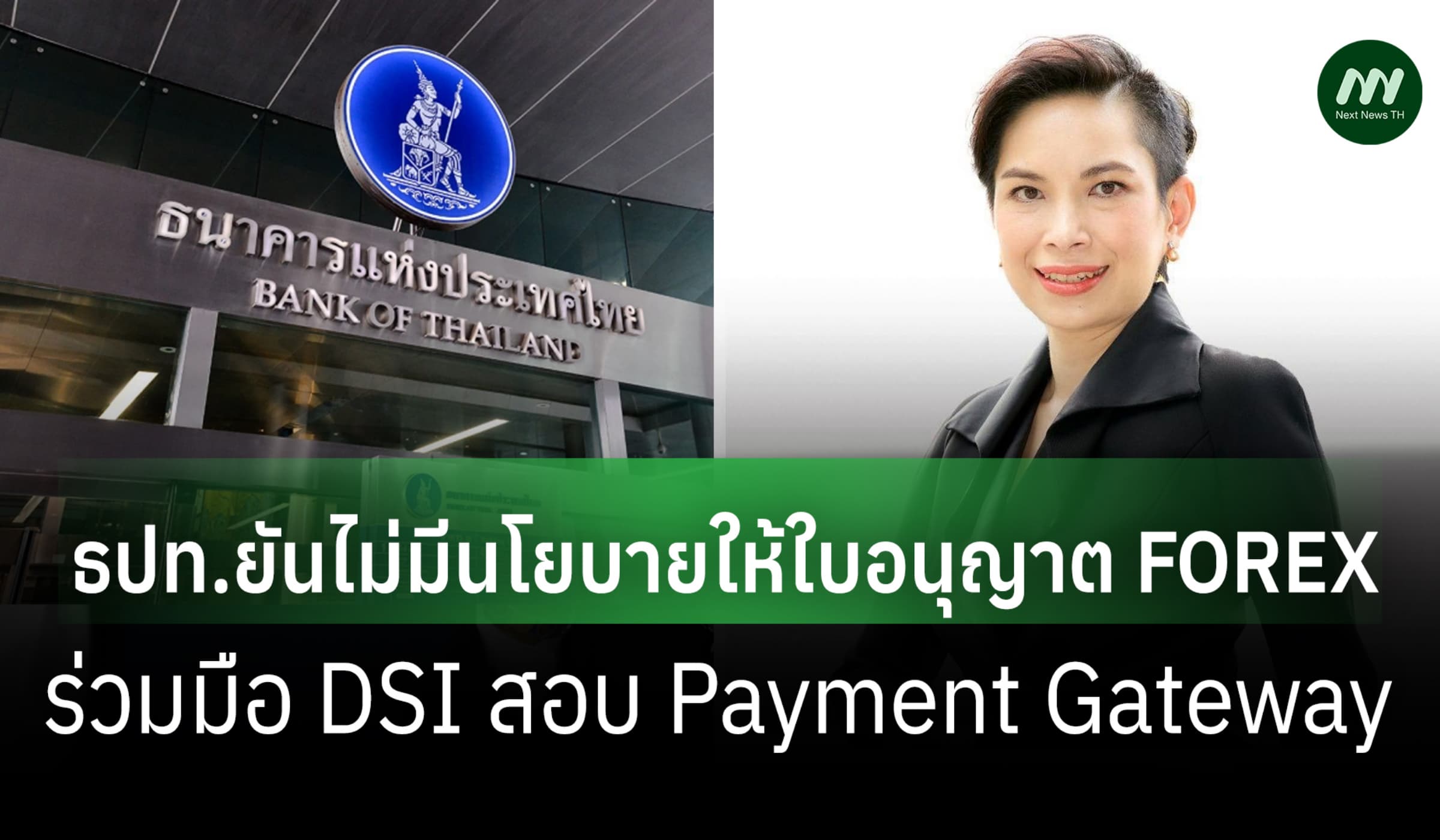 ธปท.ยันไม่มีนโยบายให้ใบอนุญาต FOREX ร่วมมือ DSI สอบ Payment Gateway