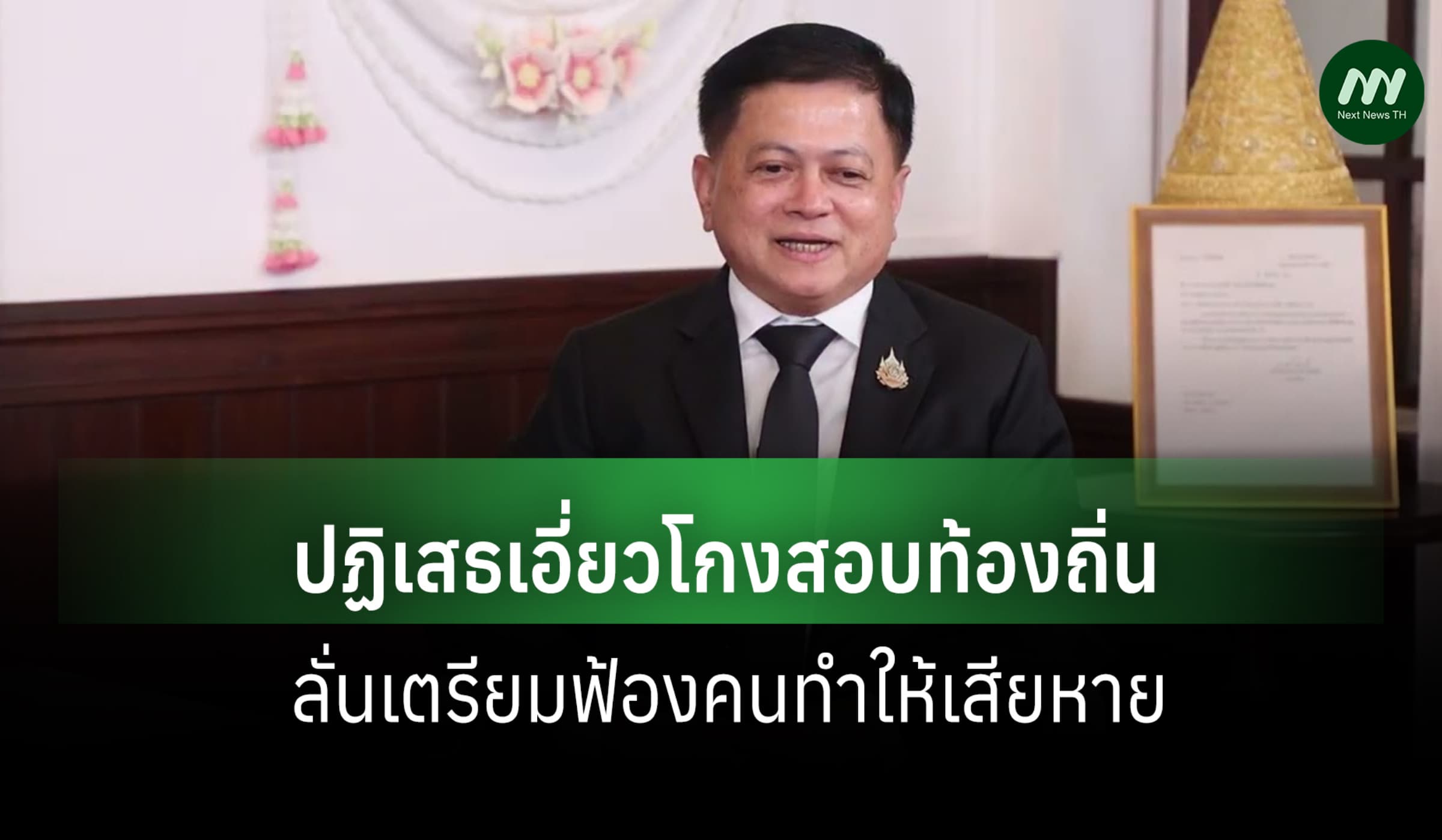 อธิบดี ปค.ปฏิเสธโยงโกงสอบท้องถิ่น-นายกอบต.แม่สามแลบจี้ค้านเลิกเหมาเข่ง