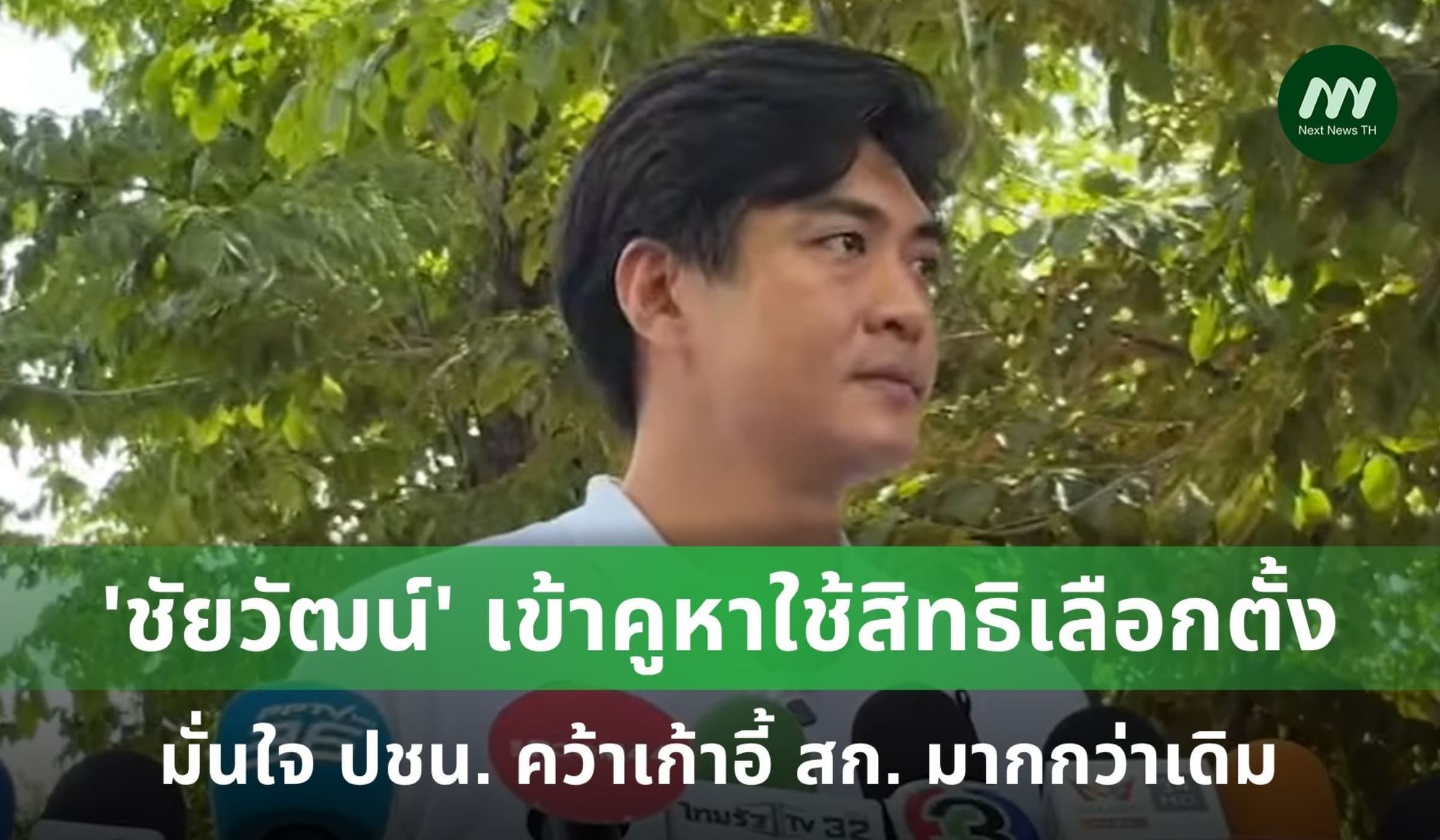 ‘ชัยวัฒน์’ ชวนคนกรุงฯ เข้าคูหา มั่นใจพรรคประชาชนกวาด สก. เพิ่ม!