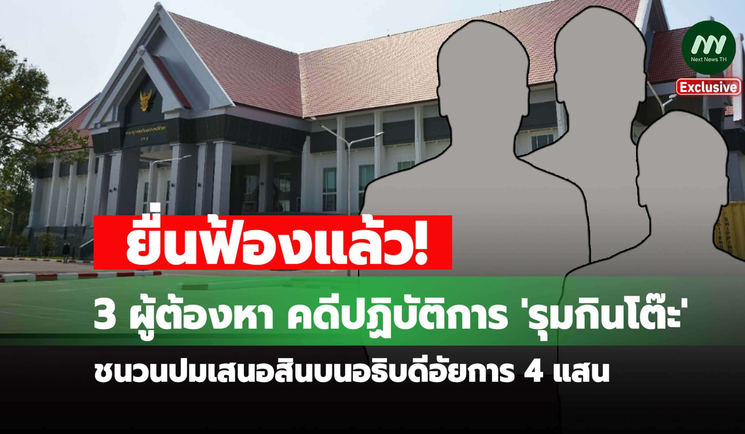 ฟ้องแล้ว!คดี 'รุมกินโต๊ะ' ชนวนปมสินบนอธิบดีอัยการ 4 แสน ช่วยผู้ต้องหา
