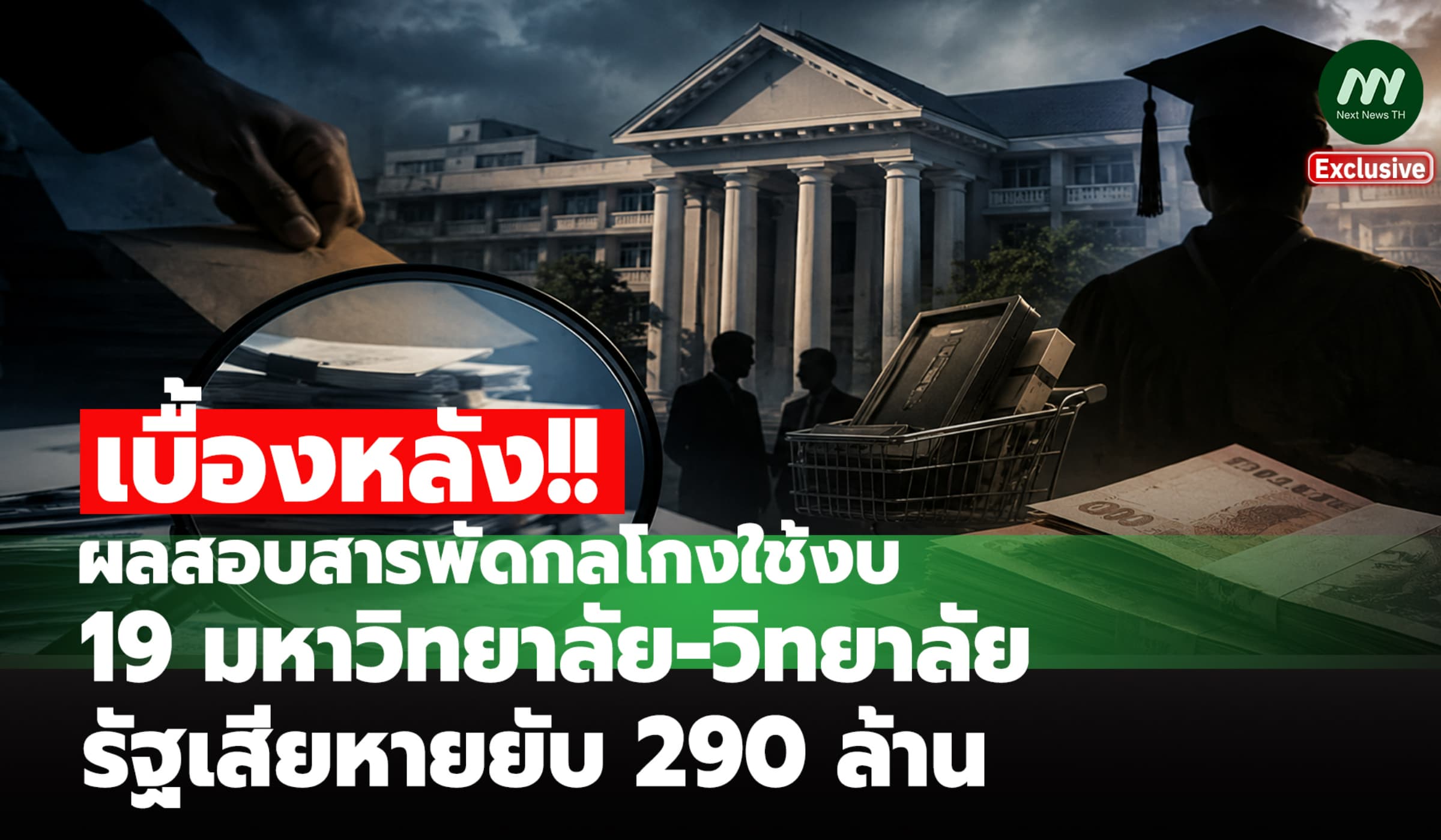 เบื้องหลัง! ผลสอบสารพัดกลโกงใช้งบ 19 มหาวิทยาลัย รัฐเสียหายยับ 290 ล.