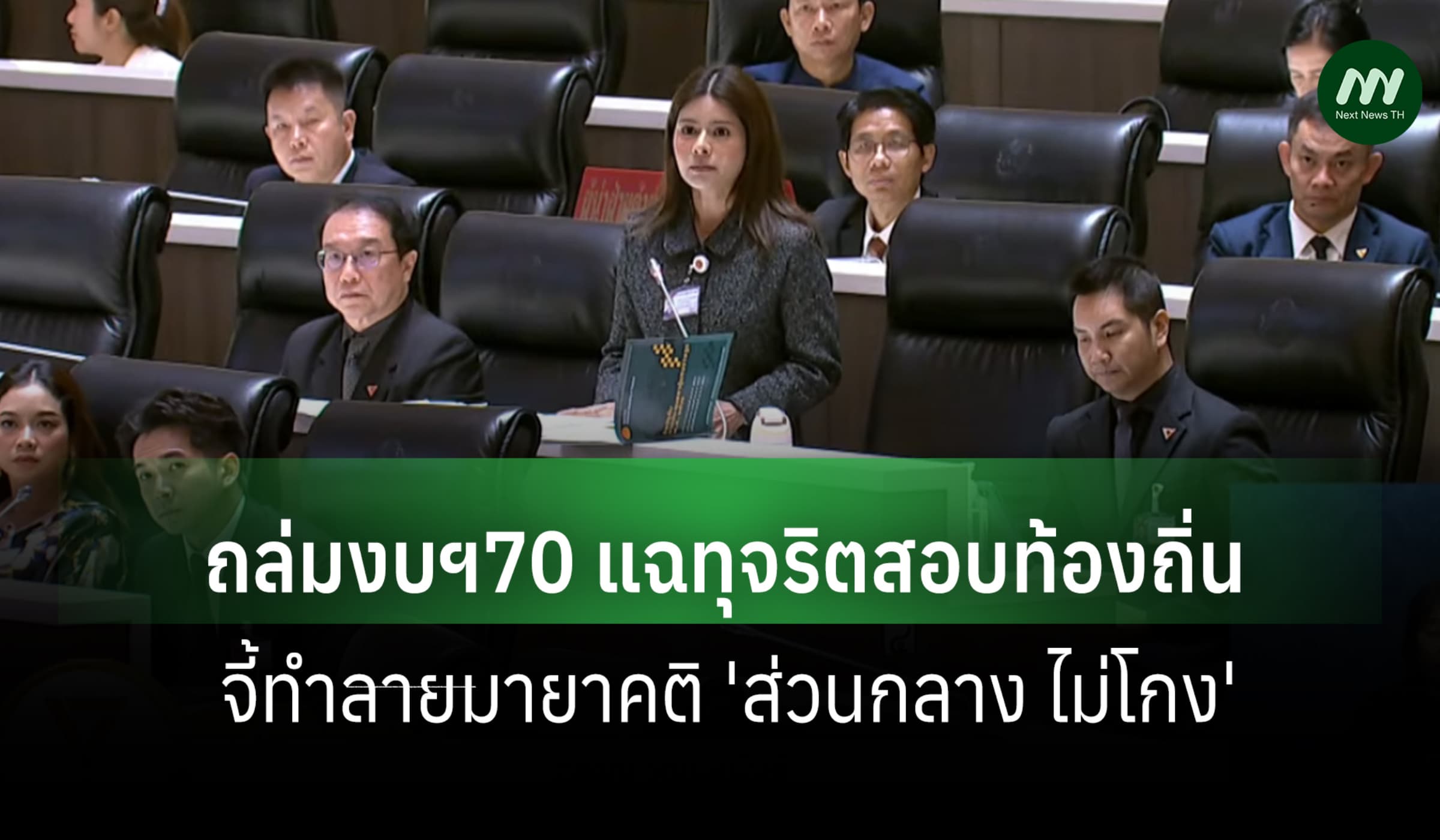 'ลิซ่า ภคมน' ถล่มงบฯ70 แฉสอบท้องถิ่น จี้ทำลายคติ 'ส่วนกลาง ไม่โกง'