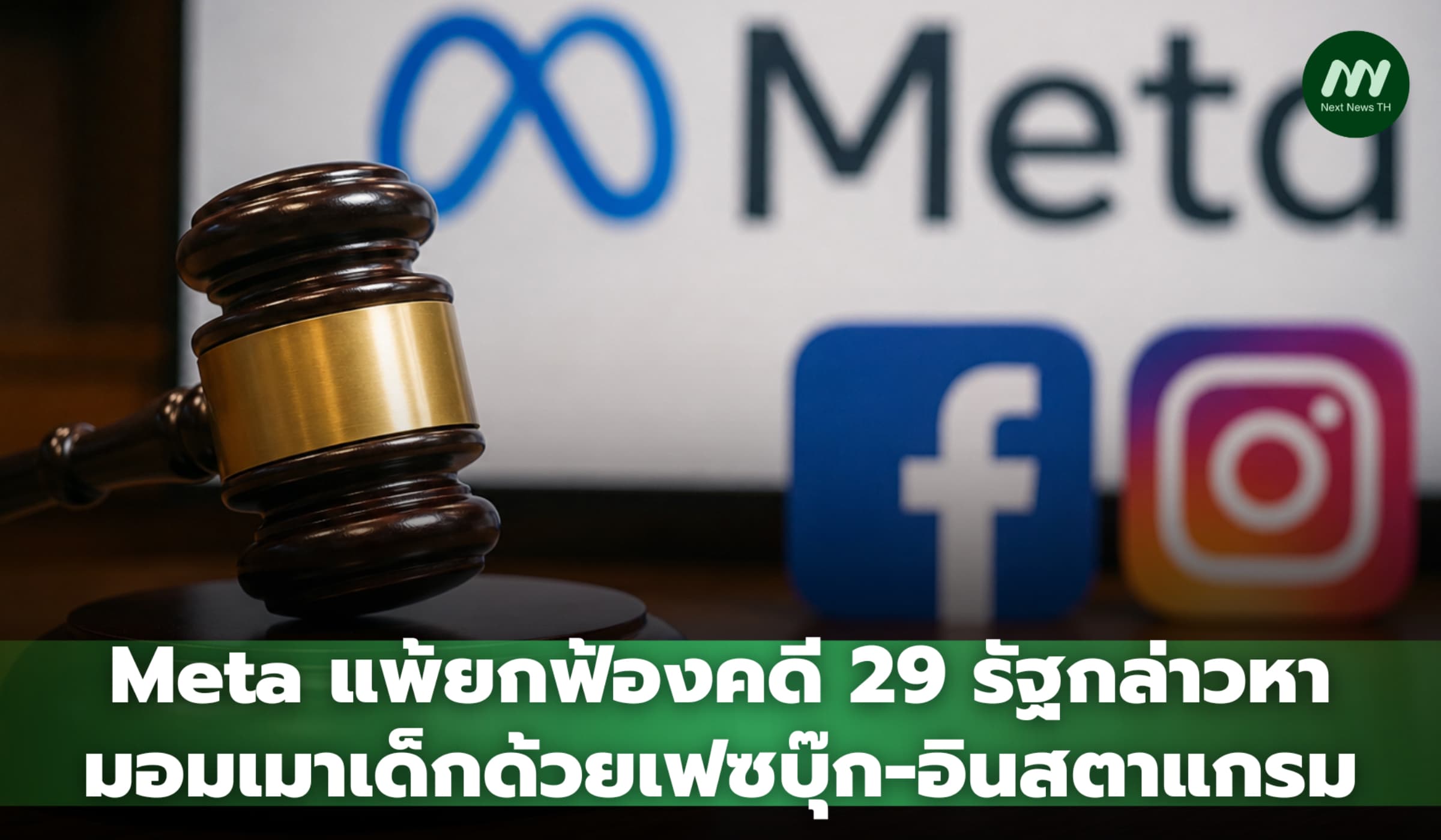 Meta แพ้ศึกศาล คดี 29 รัฐกล่าวหา 'เฟซบุ๊ก-อินสตาแกรม' ทำเด็กเสพติด