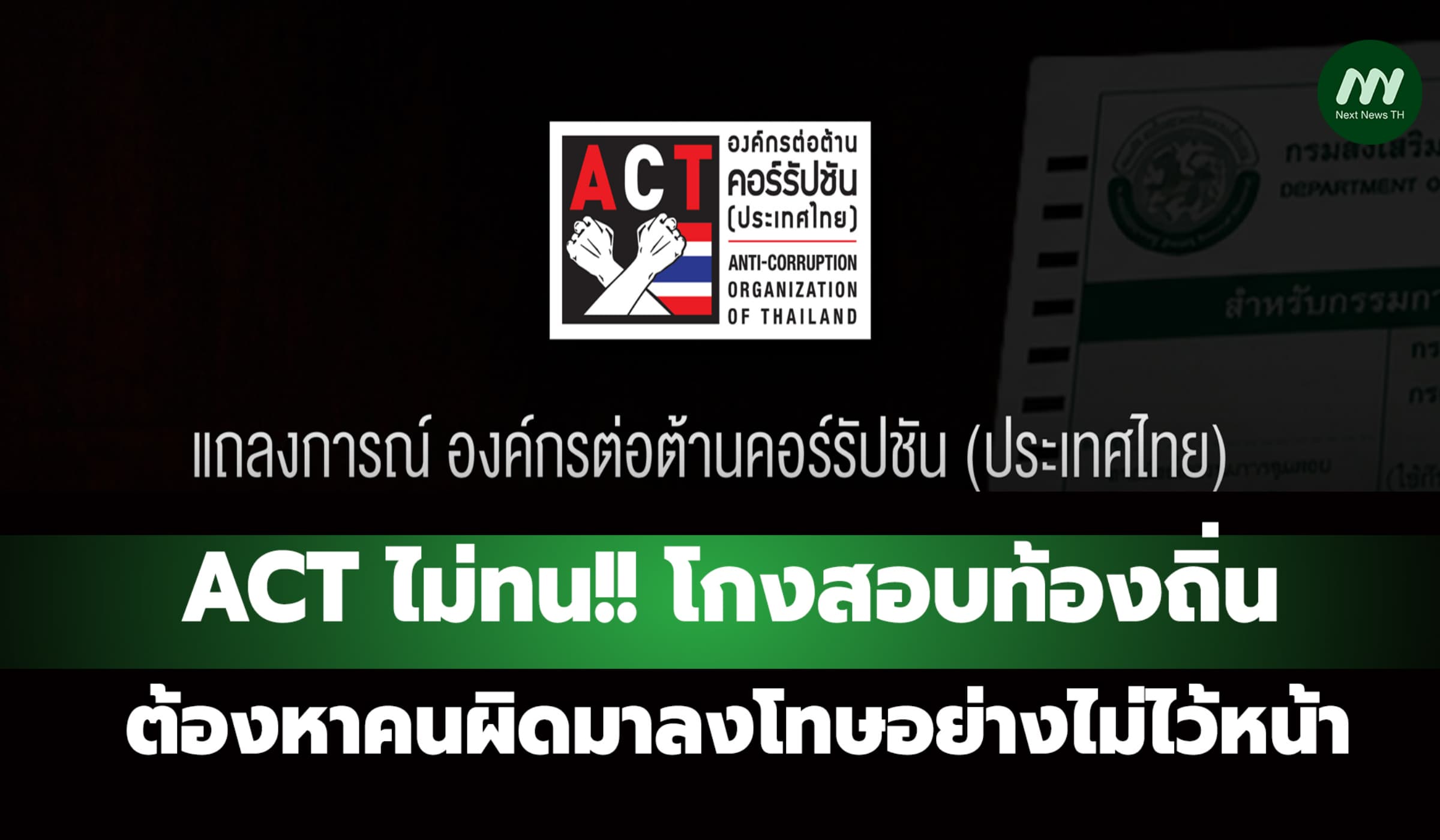 ACT ไม่ทน!! โกงสอบท้องถิ่น ต้องหาคนผิดมาลงโทษอย่างไม่ไว้หน้า