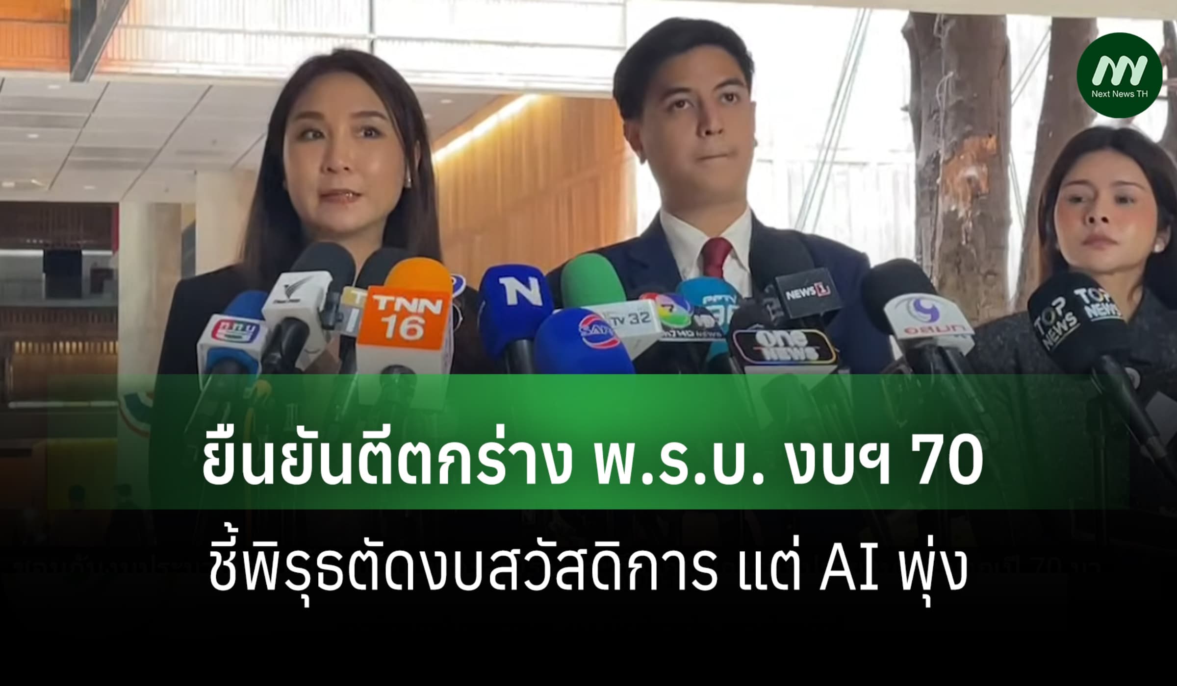 ปชน.ยืนยันตีตกร่าง พ.ร.บ. งบฯ 70 ชี้พิรุธตัดงบสวัสดิการ แต่ AI พุ่ง
