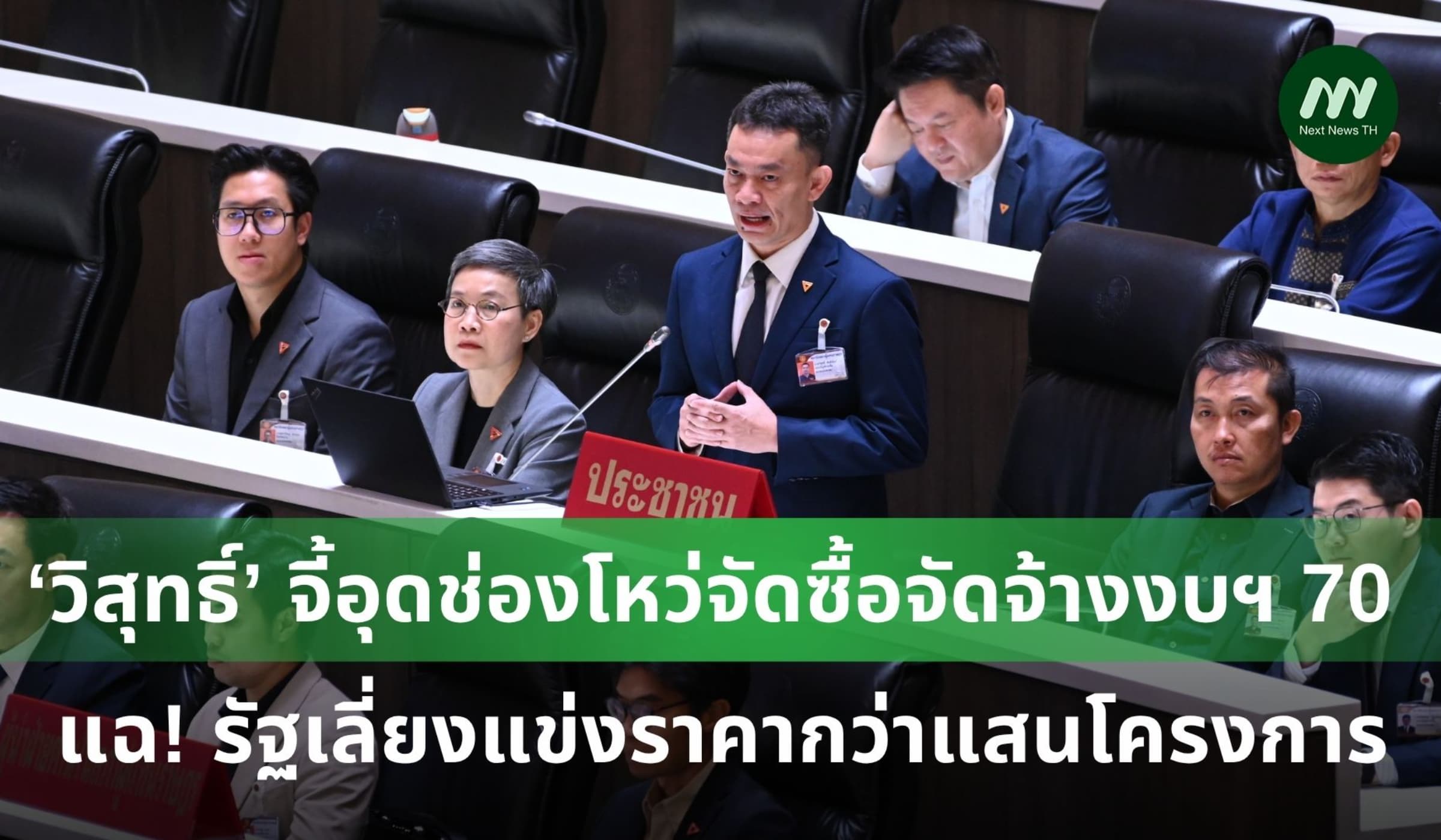 'วิสุทธิ์' จี้อุดช่องโหว่งบฯ 70 ชี้รัฐเลี่ยงแข่งราคากว่า 1 แสนโครงการ