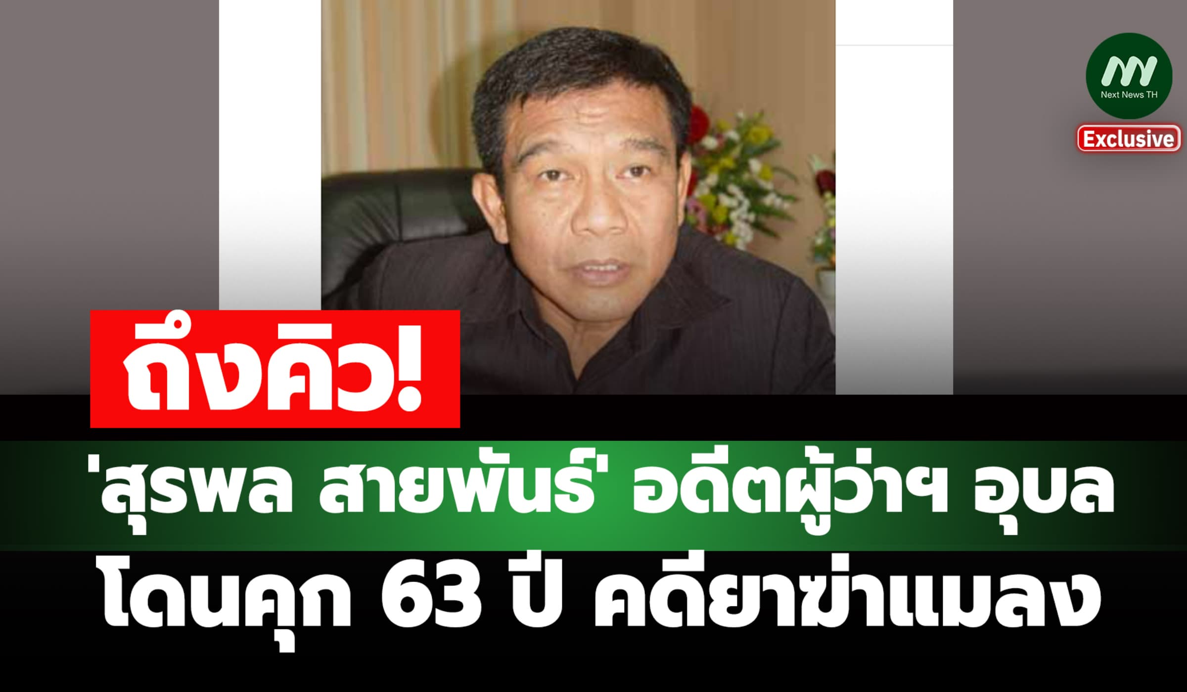 ถึงคิว! 'สุรพล สายพันธ์' ผู้ว่าฯ คนที่ 3 โดนคุก 63 ปี คดียาฆ่าแมลง