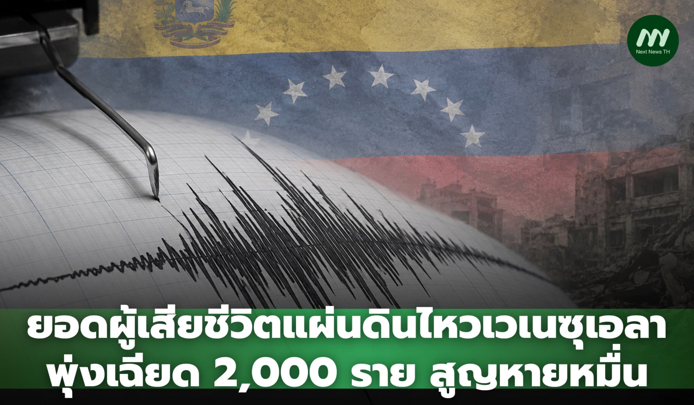 ยอดผู้เสียชีวิตแผ่นดินไหวเวเนซุเอลาพุ่งเฉียด 2,000 สูญหายหมื่น รัฐบาลถูกกดดัน