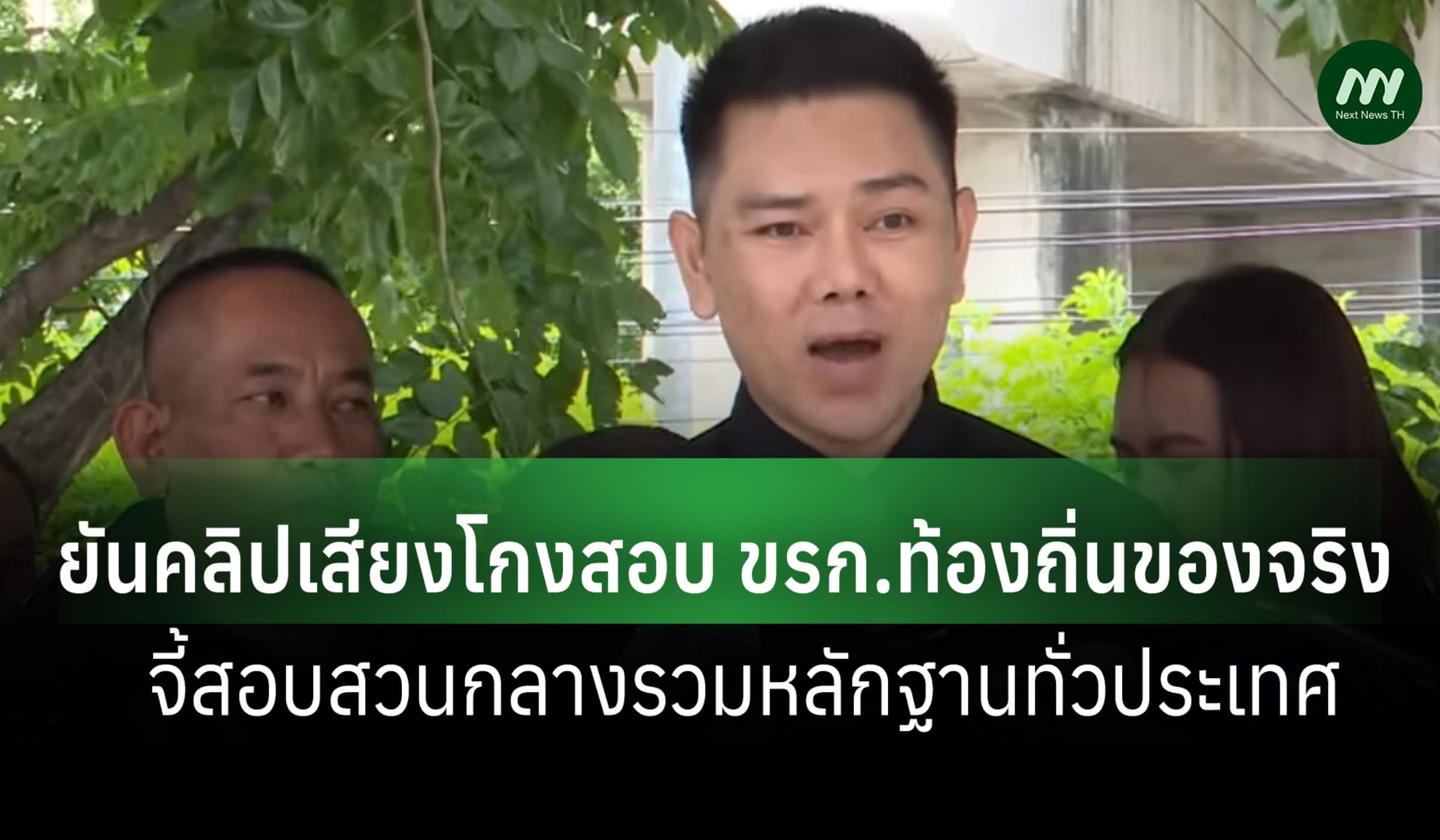 'ทนายอั๋น' ยันคลิปเสียงโกงฯท้องถิ่นของจริง จี้ บช.ก.รวมหลักฐานทั่ว ปท.