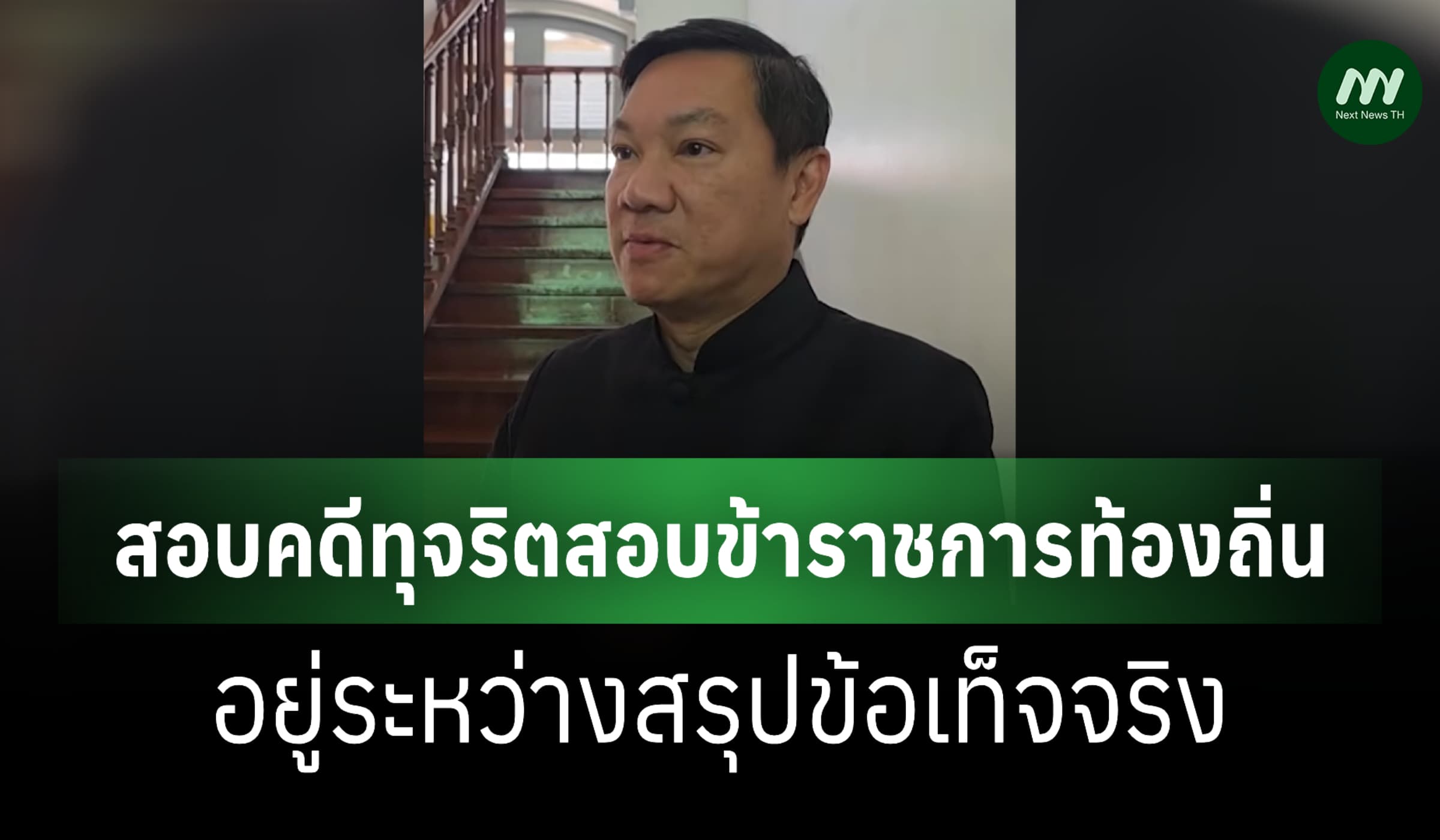 ปลัดมท.เผยกรณีตั้งกก.สอบคดีทุจริตสอบขรก. อยู่ระหว่างสรุปข้อเท็จจริง