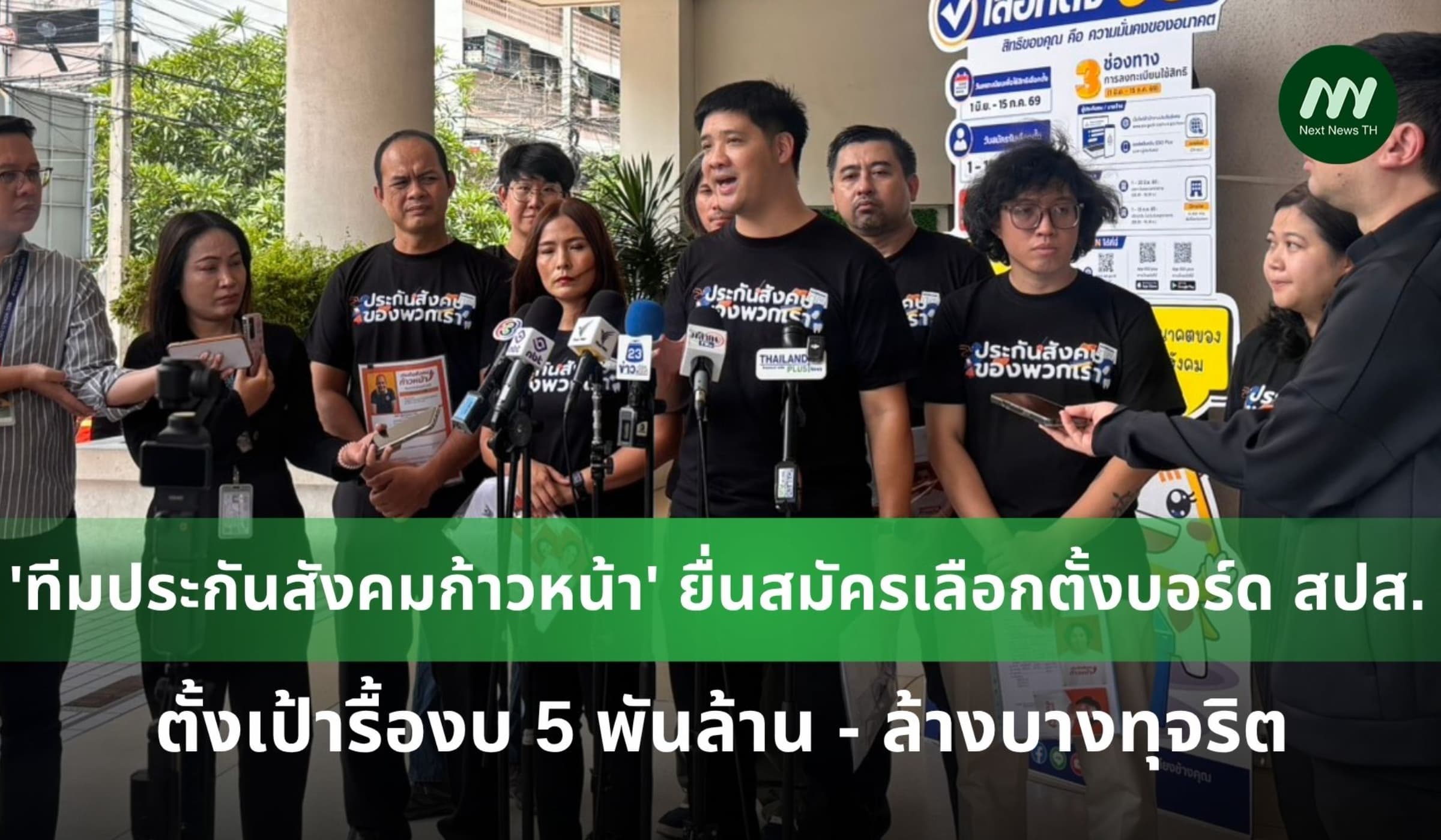 'ทีมประกันสังคมก้าวหน้า' ยื่นสมัครเลือกตั้งบอร์ด สปส.ตั้งเป้าปฏิรูปงบฯ