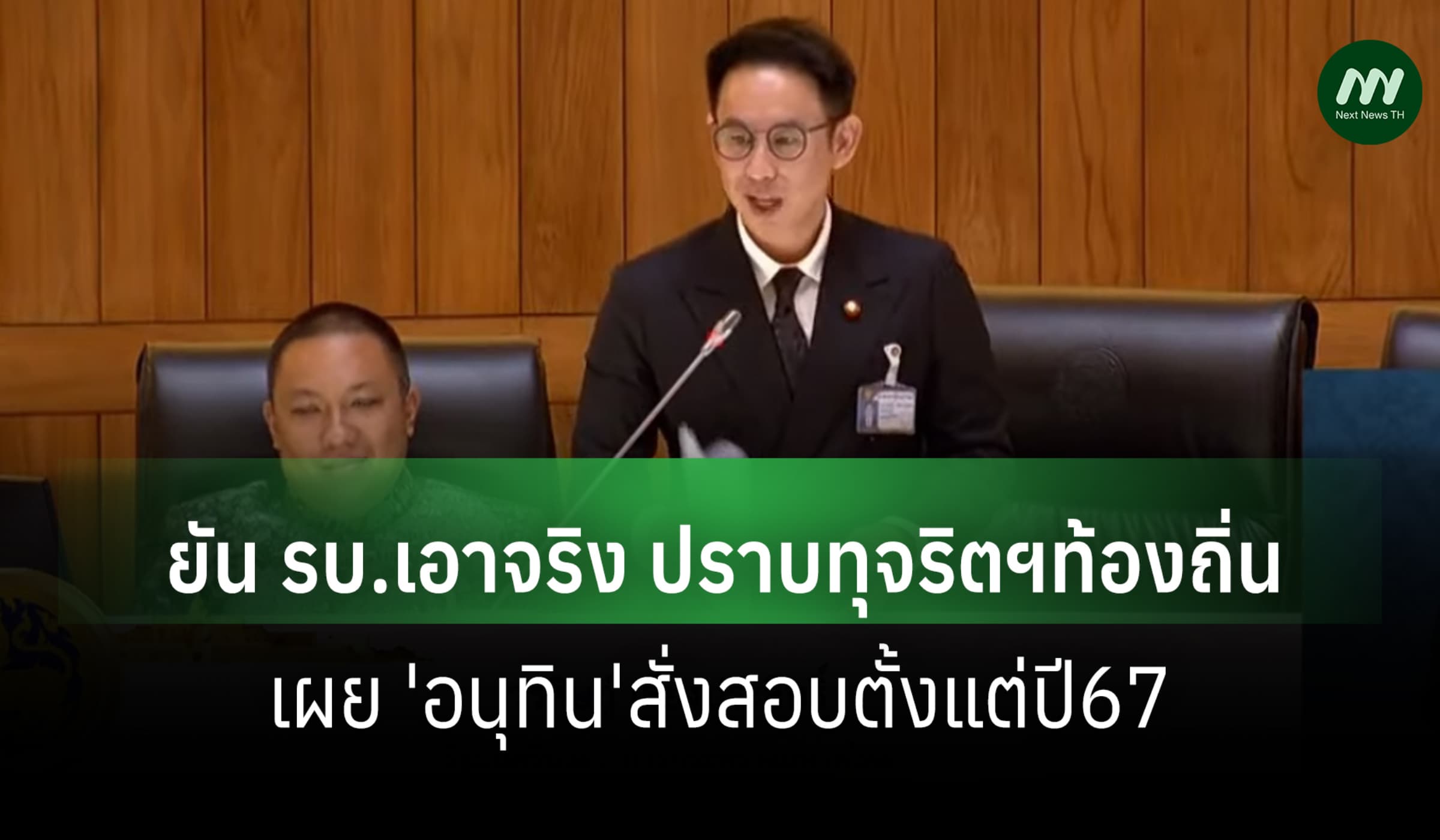 มท.3 ยัน รบ.เอาจริง ปราบทุจริตฯท้องถิ่น เผย 'อนุทิน'สั่งสอบตั้งแต่ปี67