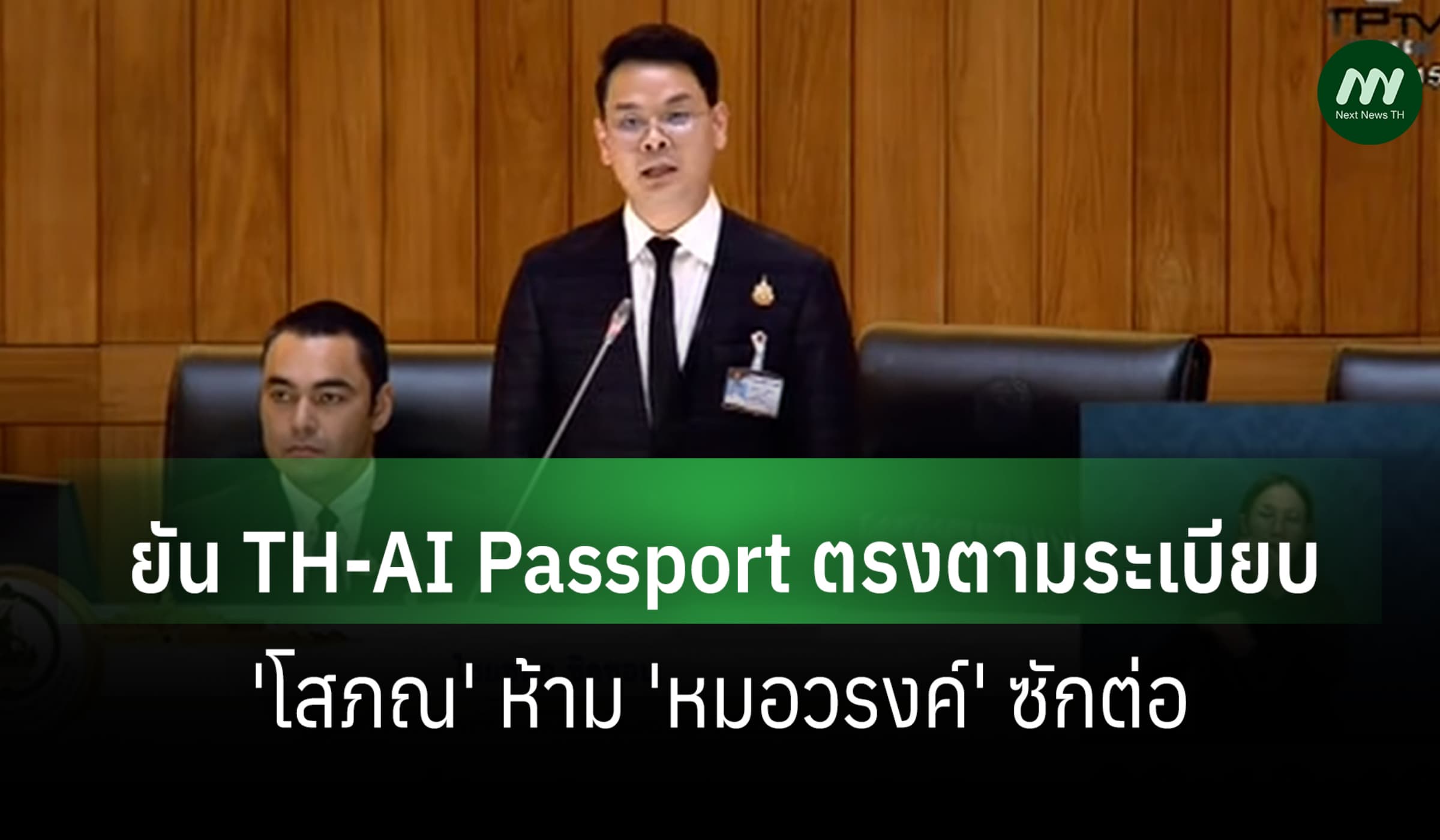 'ไชยชนก' ยัน TH-AI Passport ตรงตามระเบียบ-'โสภณ' ห้าม 'หมอวรงค์'ซักต่อ