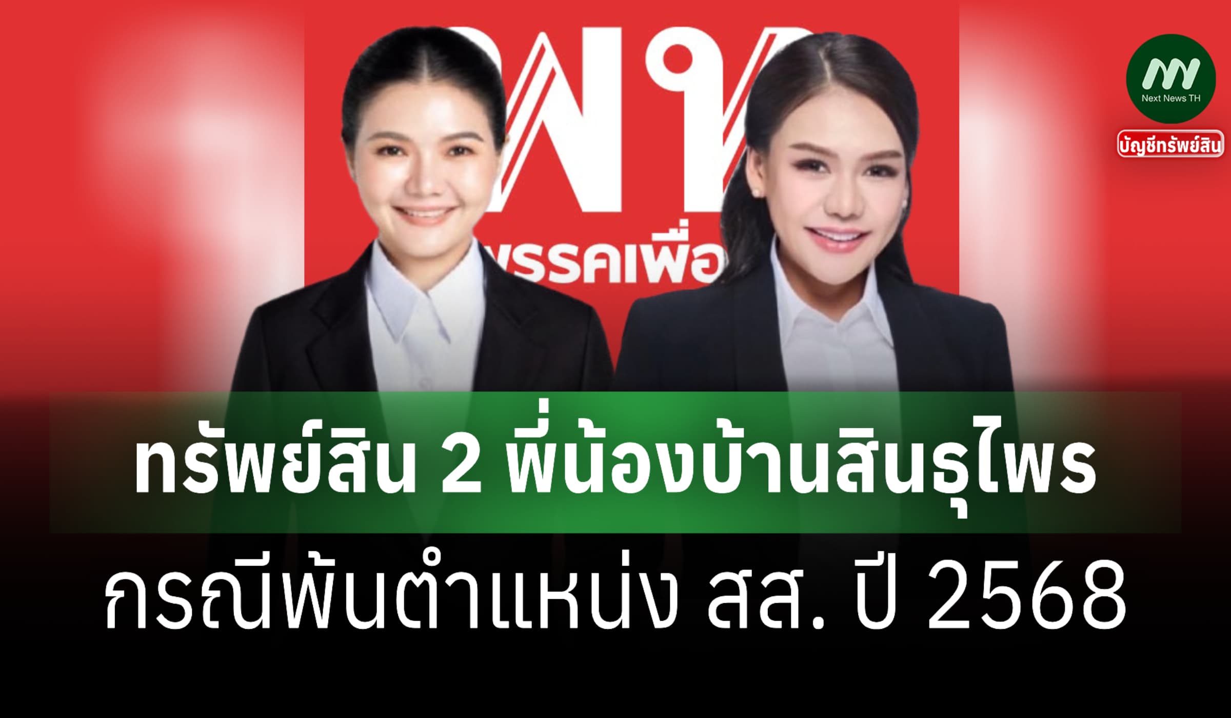 ทรัพย์สิน 2 สส. พี่น้องบ้านสินธุไพร-'จิราพร' 6.8 ล.-'ชญาภา' 17 ล.