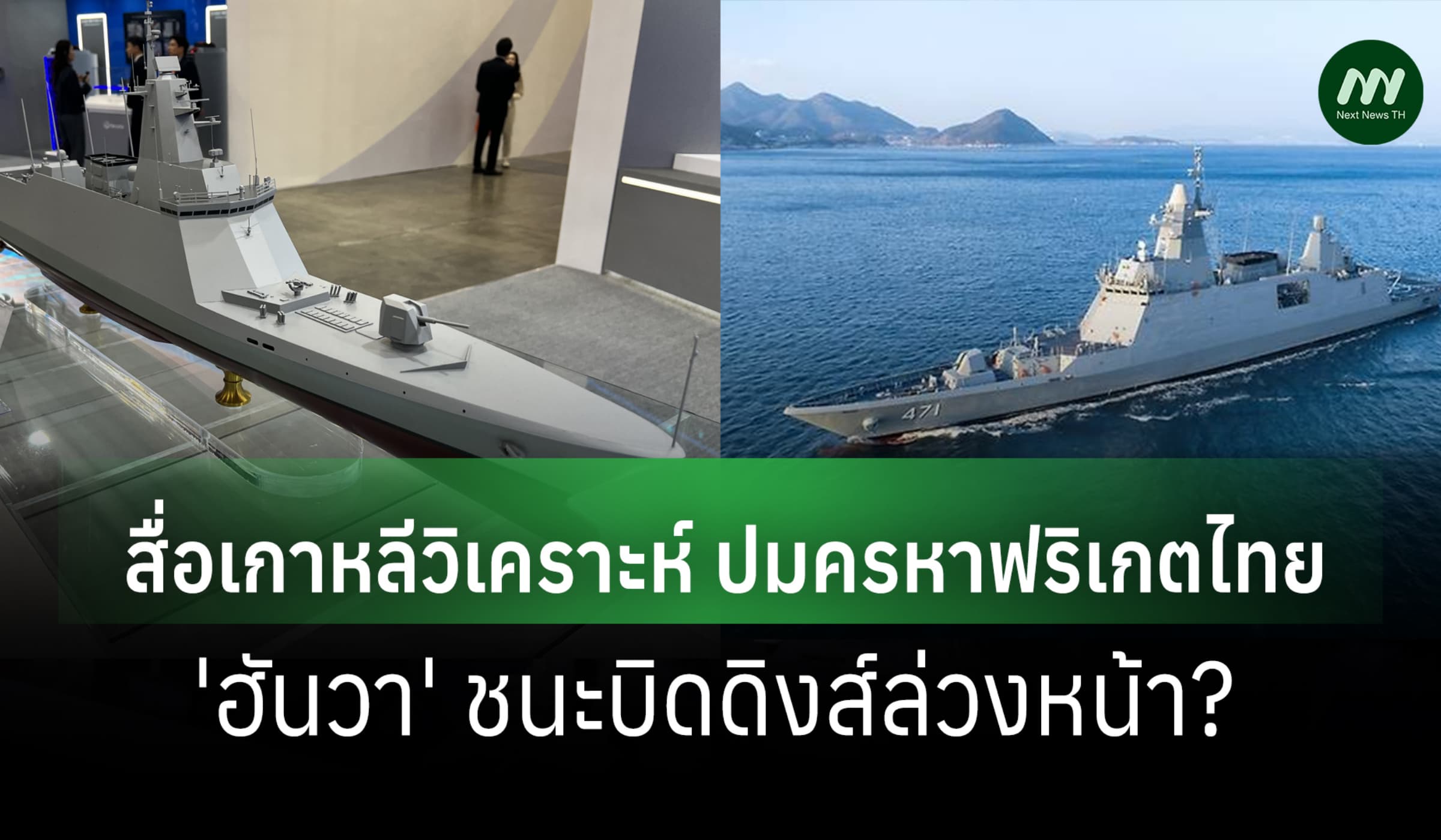 สื่อเกาหลีวิเคราะห์ ปมครหาฟริเกตไทย -'ฮันวา' ชนะบิดดิงส์ล่วงหน้า?