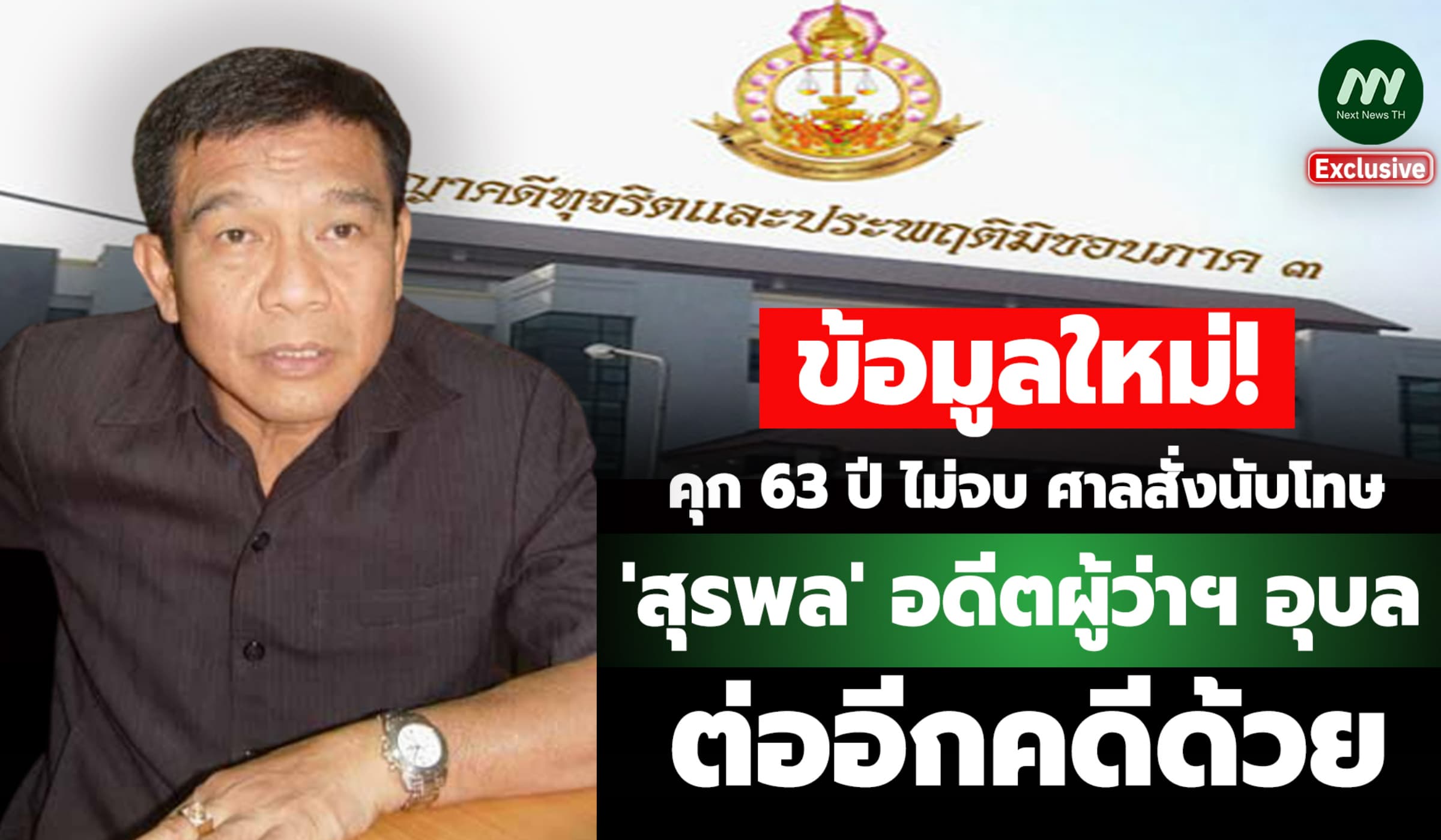 คุก 63 ปี ไม่จบ! ศาลสั่งนับโทษ 'สุรพล' ทุจริตยาฆ่าแมลง ต่ออีกคดีด้วย