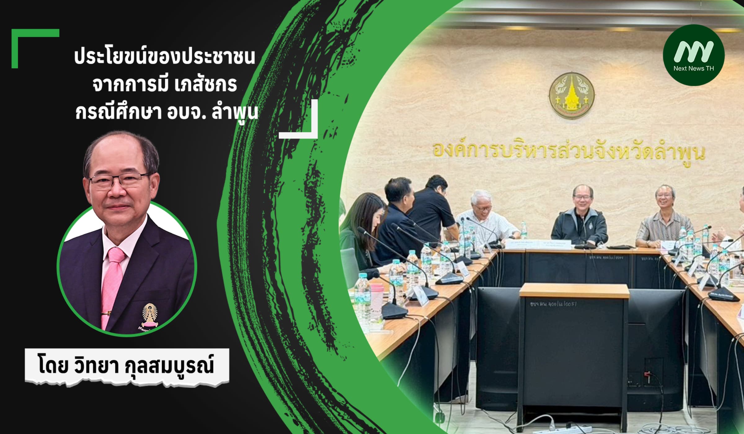 ประโยขน์ของประชาชน จากการ มี เภสัชกร : กรณีศึกษา อบจ. ลำพูน