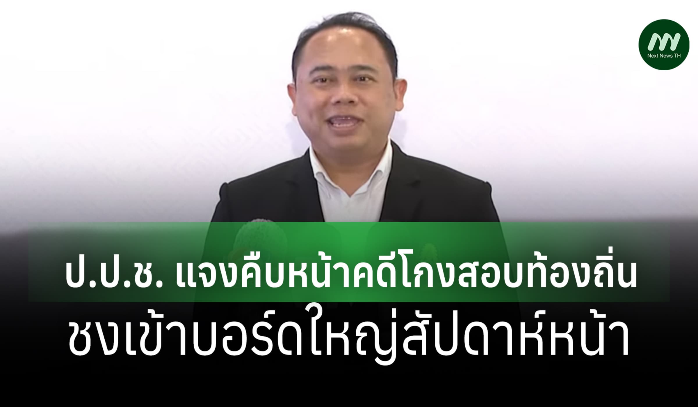 ป.ป.ช. แจงคืบหน้าคดีโกงสอบท้องถิ่น ชงเข้าบอร์ดใหญ่สัปดาห์หน้า
