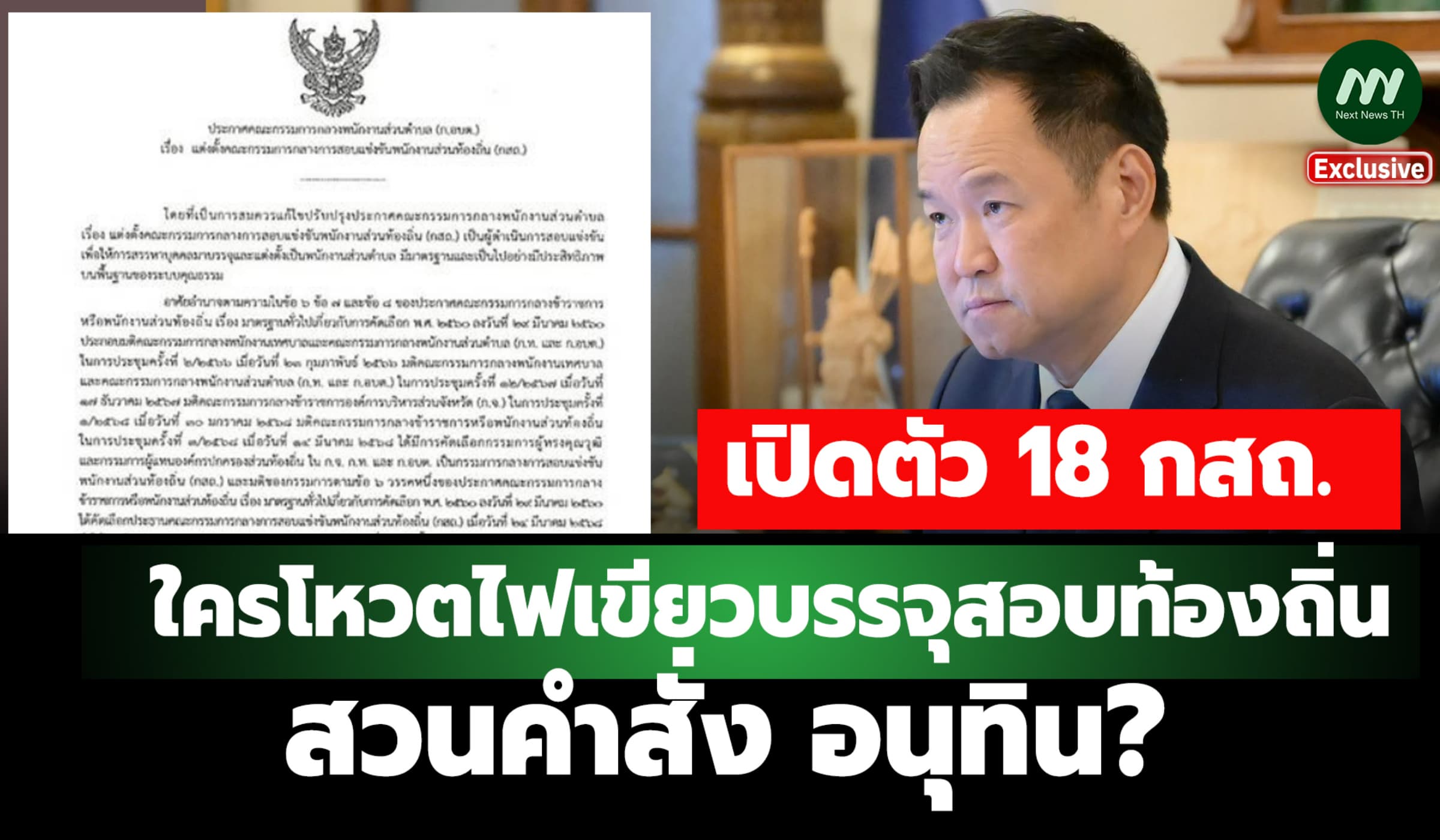 เปิดตัว 18 กสถ. ใครโหวตไฟเขียวบรรจุสอบท้องถิ่น สวนคำสั่ง 'อนุทิน'?