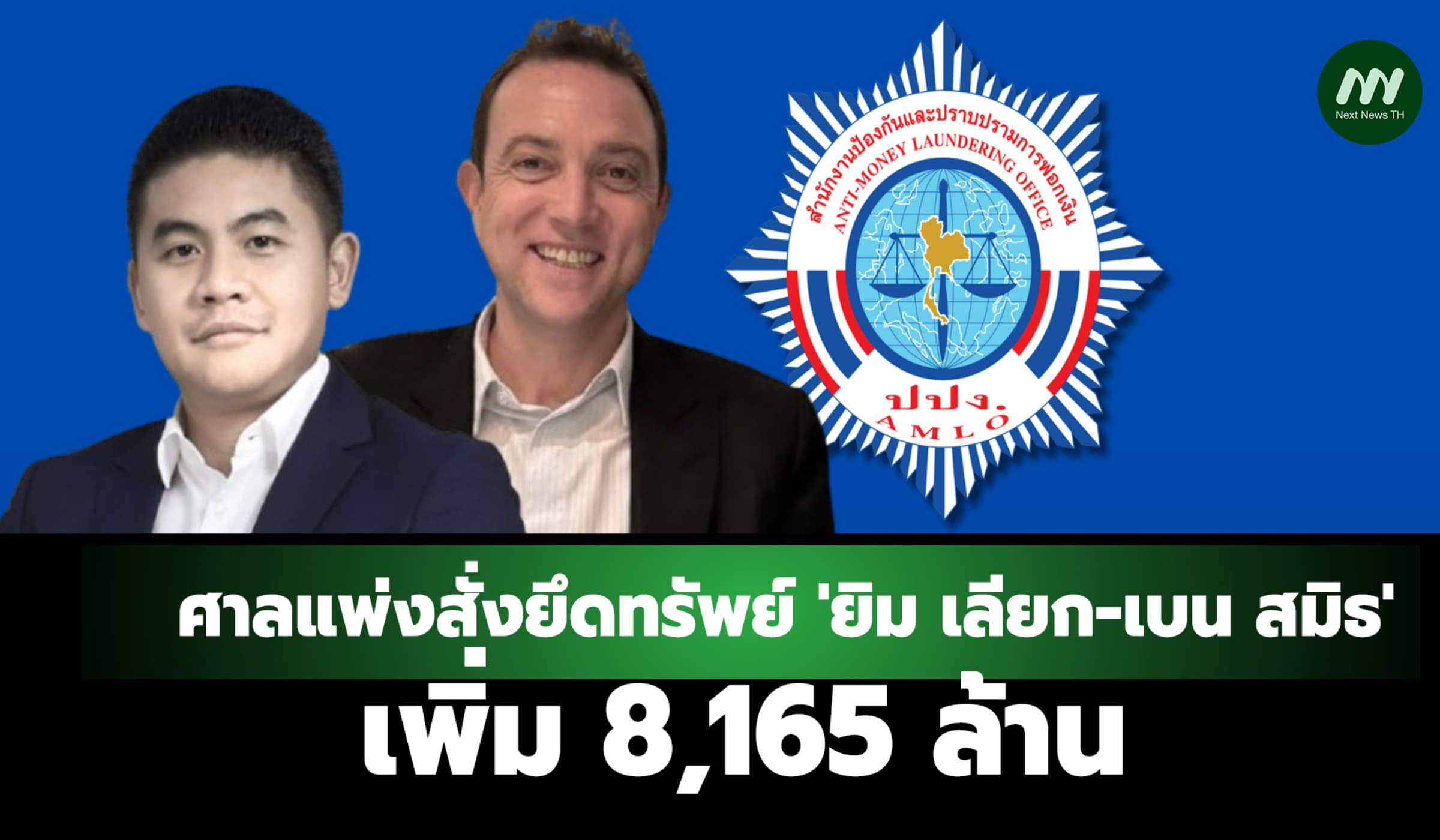 ศาลแพ่งสั่งยึดทรัพย์ 'ยิม เลียก-เบน สมิธ' เพิ่ม 8,165 ล้าน