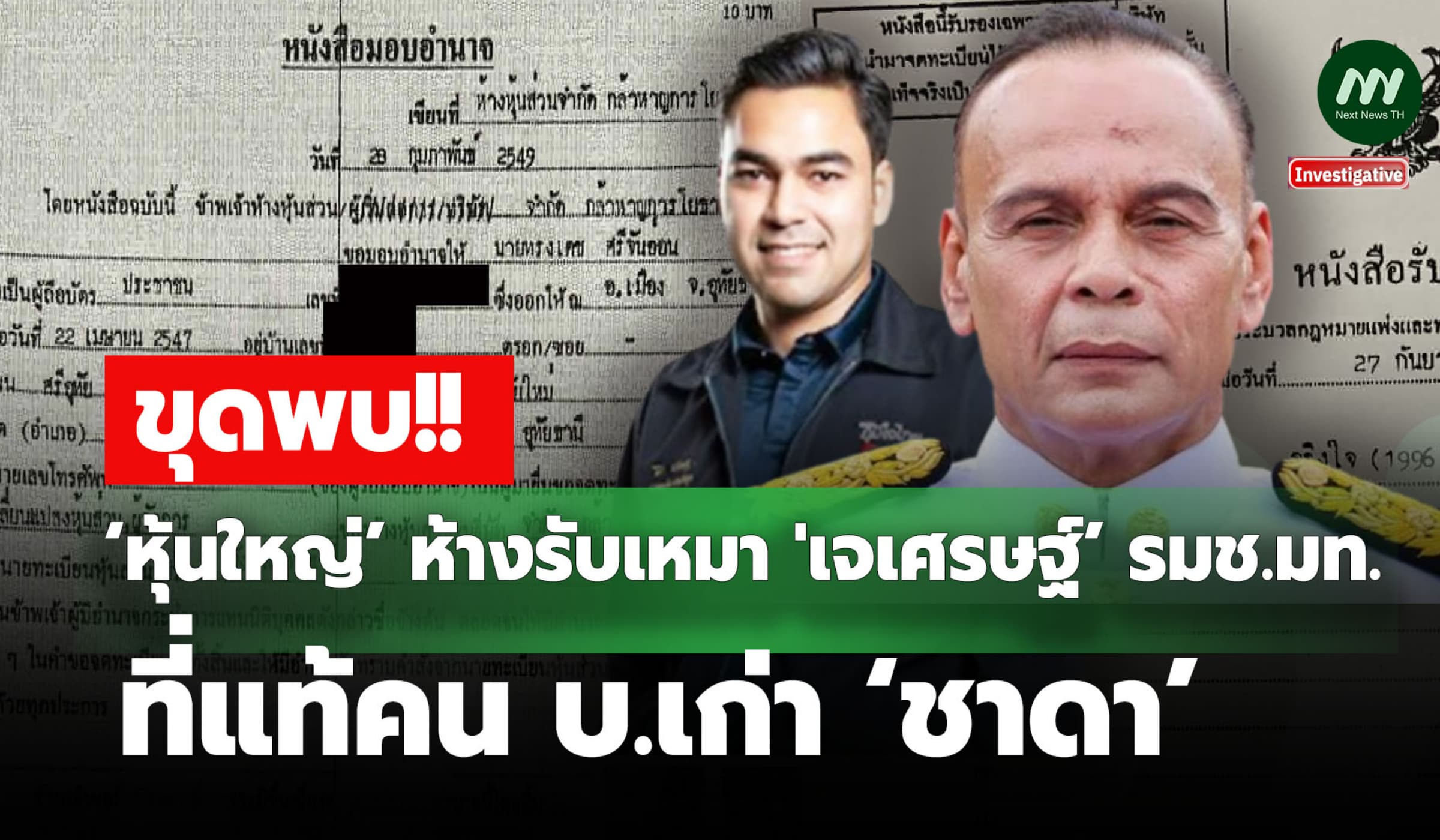 ขุดพบ‘หุ้นใหญ่’ห้างรับเหมา‘เจเศรษฐ์’รมช.มท. ที่แท้คน บ.เก่า‘ชาดา’