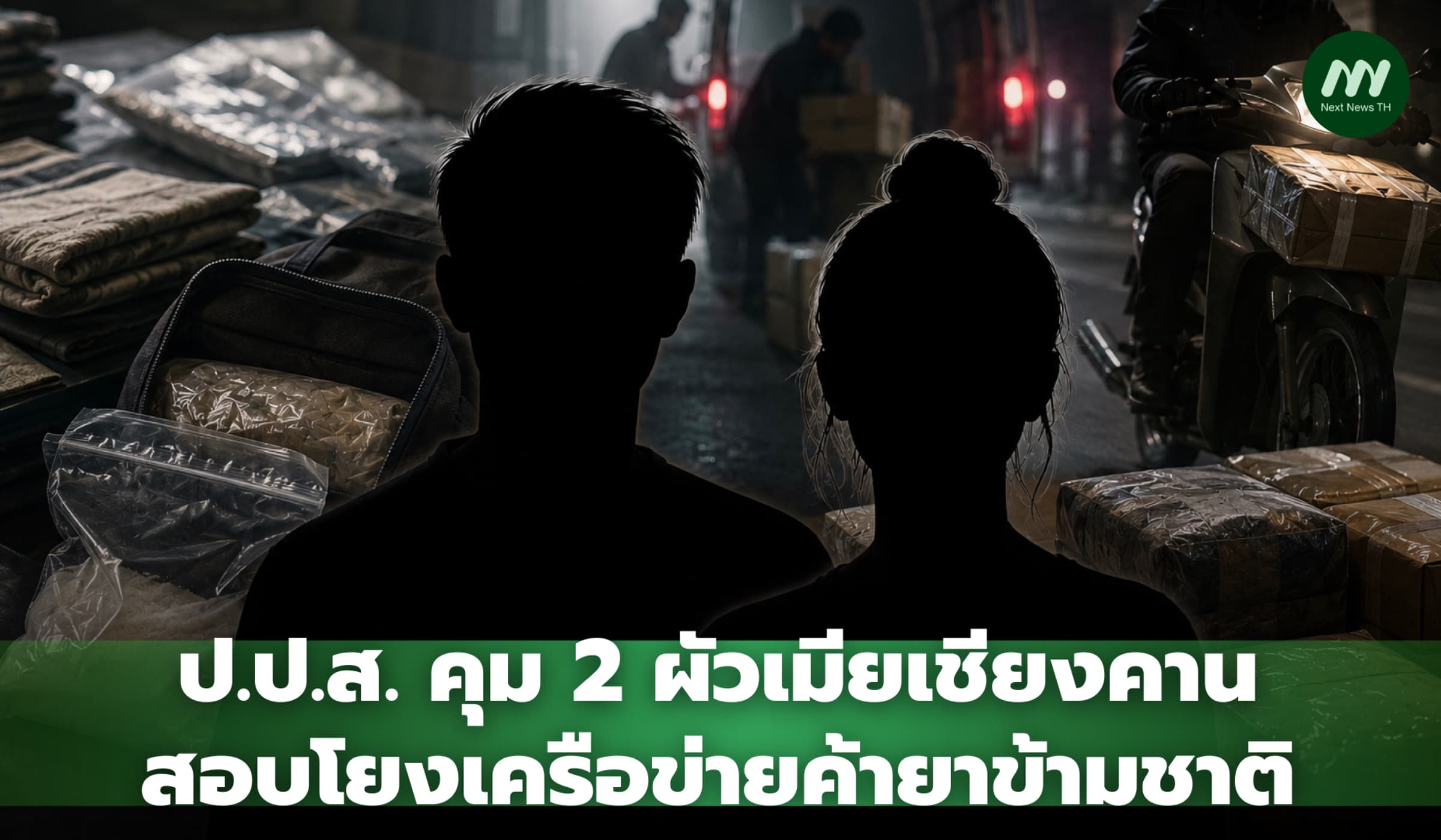 ป.ป.ส. คุม 2 ผัวเมียเชียงคาน สอบโยงเครือข่ายค้ายาข้ามชาติ