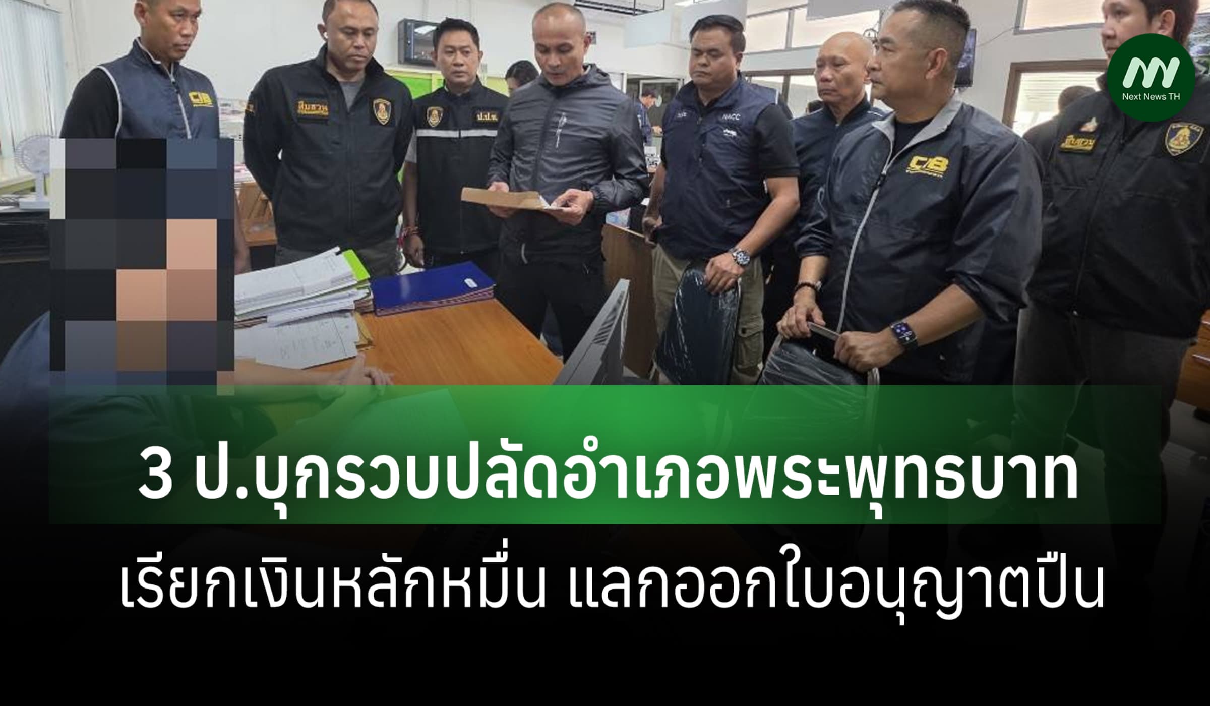 3 ป.บุกรวบปลัดอำเภอพระพุทธบาท เรียกเงินหลักหมื่น แลกออกใบอนุญาตปืน