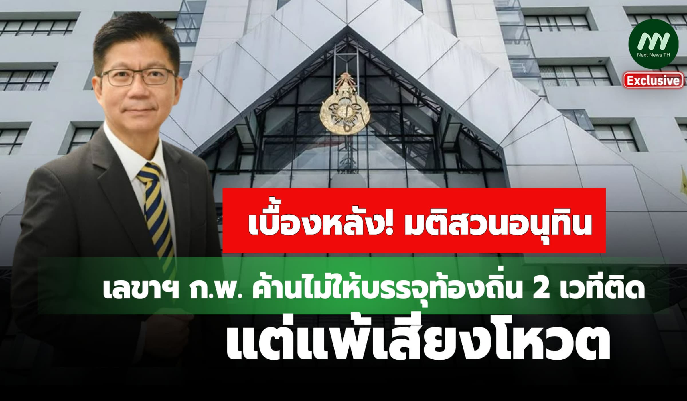 เบื้องหลังมติบรรจุท้องถิ่น! เลขาฯ ก.พ. ค้าน 2 เวทีติด แต่แพ้เสียงโหวต