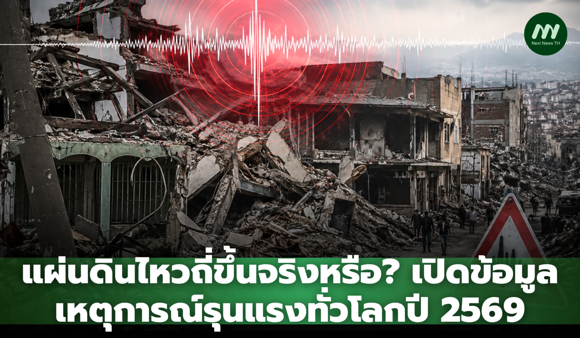 แผ่นดินไหวถี่ขึ้นจริงหรือ? เปิดข้อมูลเหตุการณ์รุนแรงทั่วโลกปี 2569