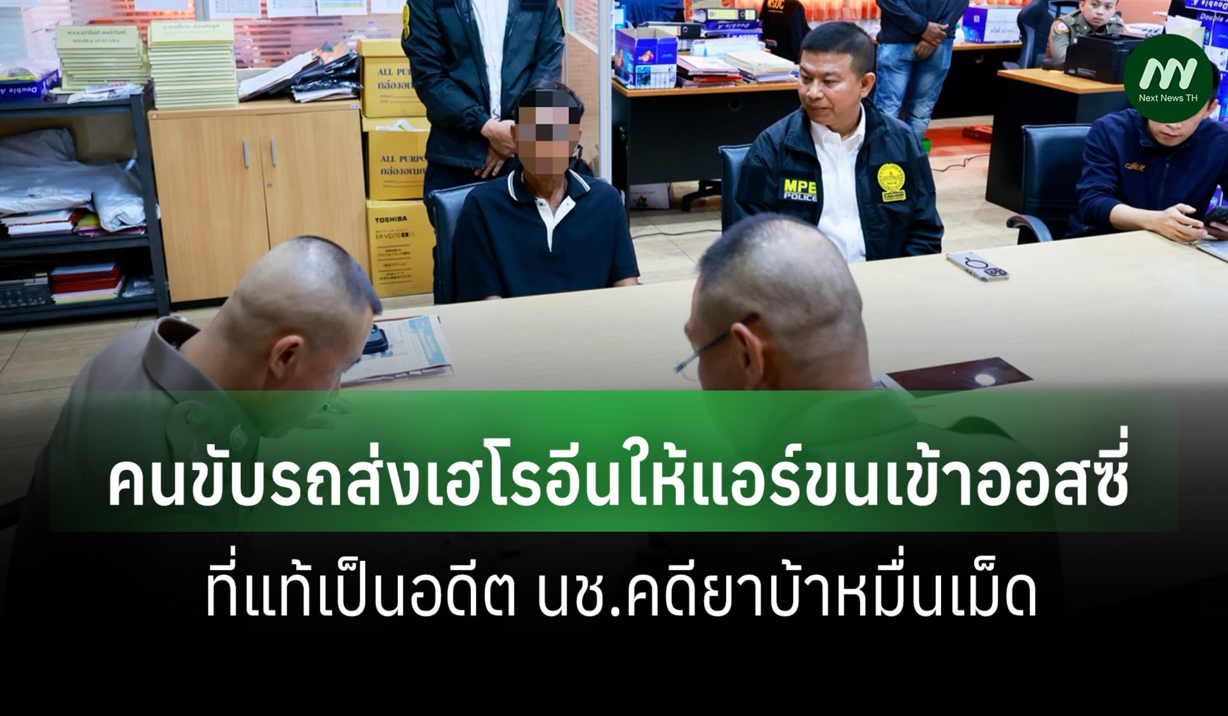เจอแล้ว! คนขับรถส่งเฮโรอีนให้แอร์ขนเข้าออสซี่ เผยเป็นอดีต นช.คดียาบ้า