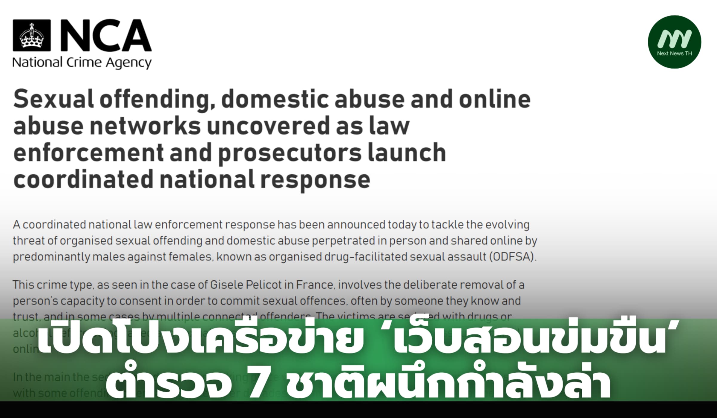 เปิดโปงเครือข่าย ‘เว็บสอนข่มขืน’ ตำรวจ 7 ชาติผนึกกำลังล่า