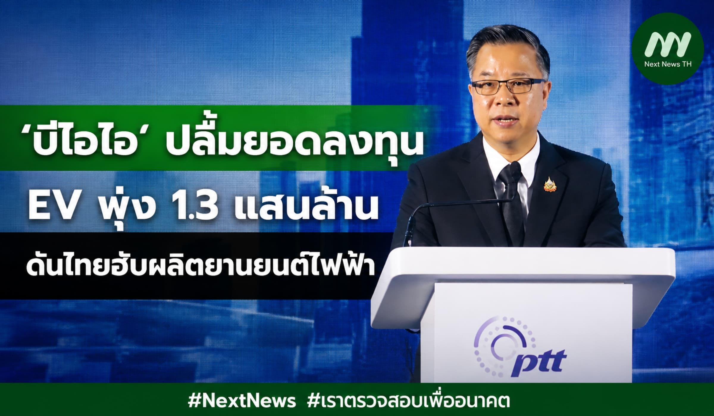 'บีโอไอ' ปลื้มยอดลงทุน EV พุ่ง 1.3 แสนล้าน ดันไทยฮับผลิตยานยนต์ไฟฟ้า