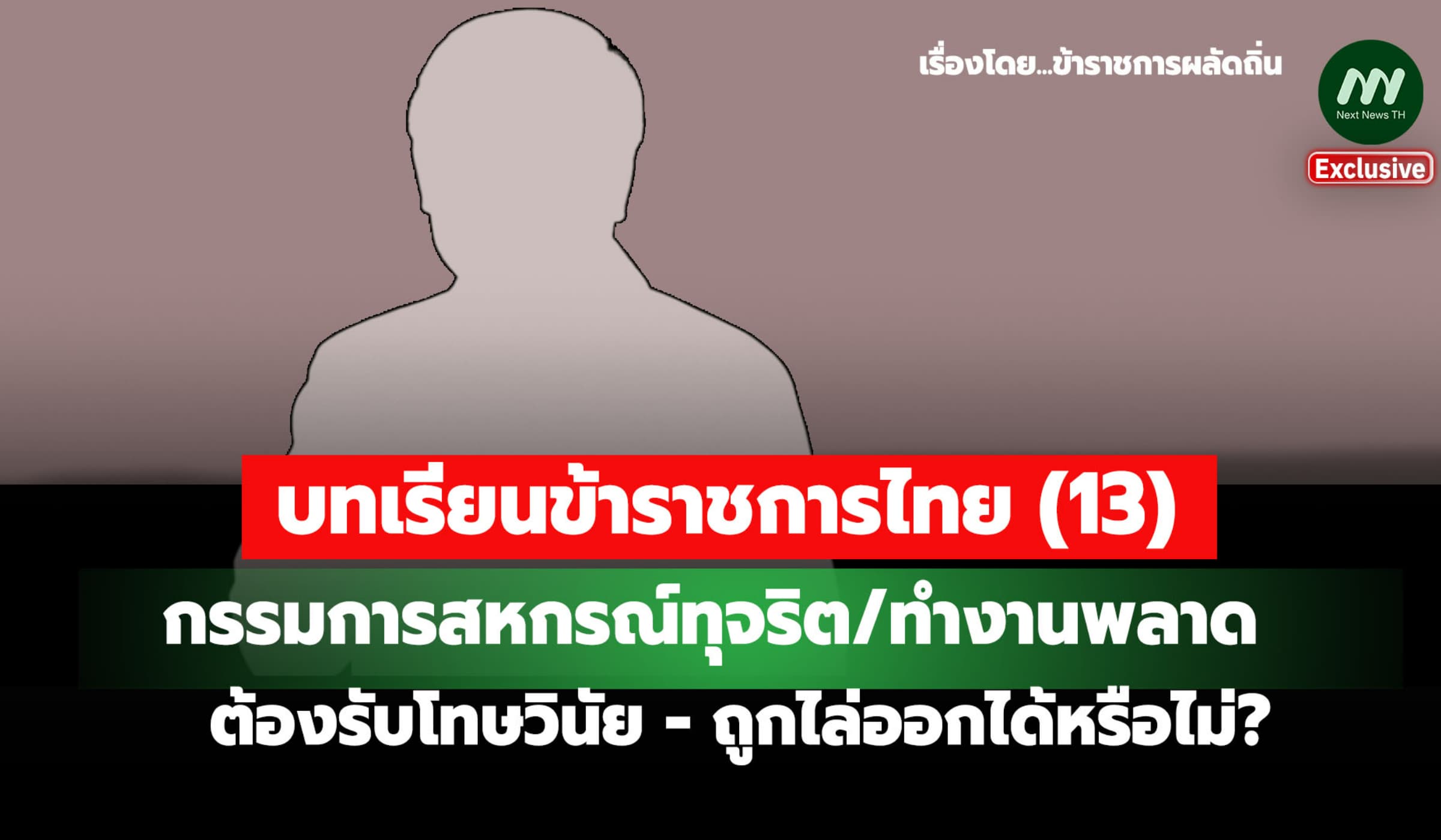บทเรียนข้าราชการไทย (13) กรรมการสหกรณ์ออมทรัพย์ โดนโทษวินัยได้หรือไม่?