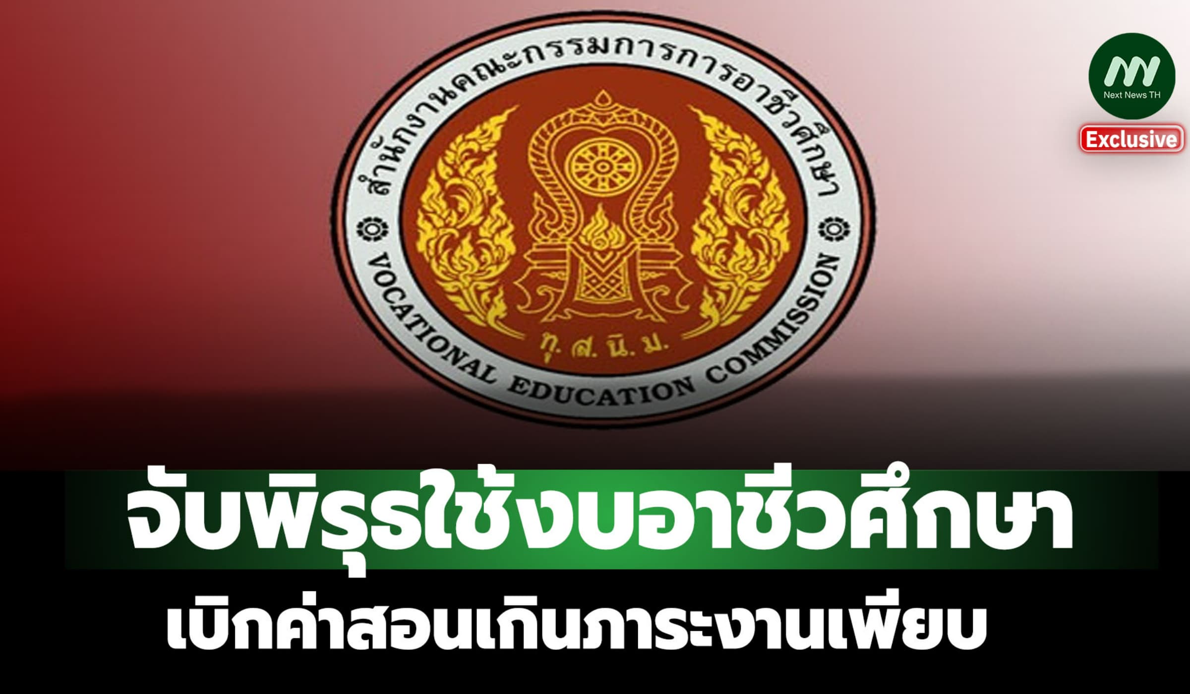 สตง.จับพิรุธงบอาชีวศึกษา เบิกค่าสอนเกินภาระงาน-บกพร่องซื้อจ้างเพียบ