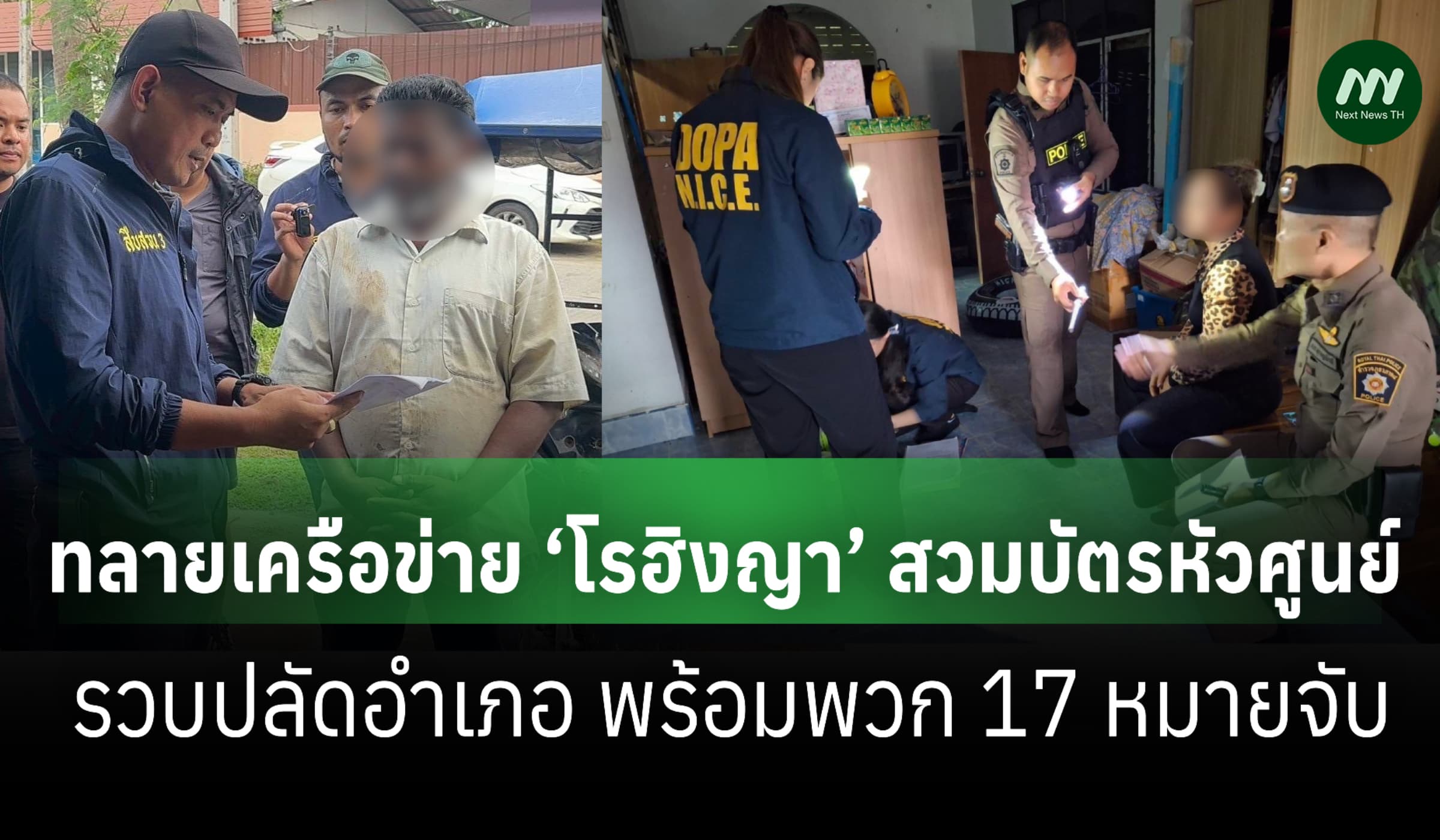ตร.-ปค.-ป.ป.ท.-DSI ร่วมบุกทลายเครือข่าย ‘โรฮิงญา’ สวมบัตรหัวศูนย์