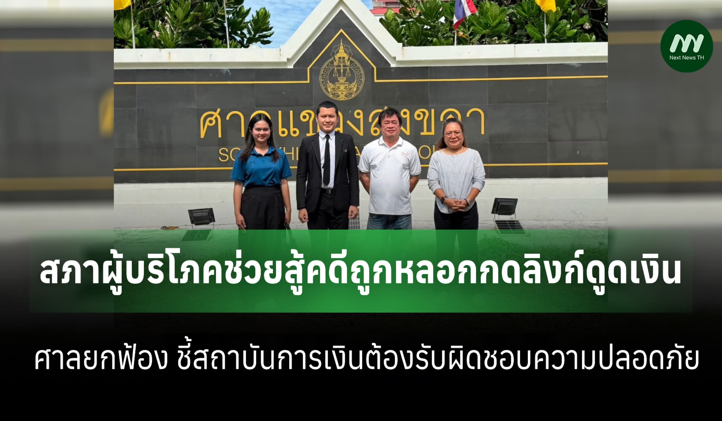 ยกฟ้อง! สภาผู้บริโภคสงขลาช่วยสู้คดีถูกหลอกกดลิ้งก์ดูดเงิน