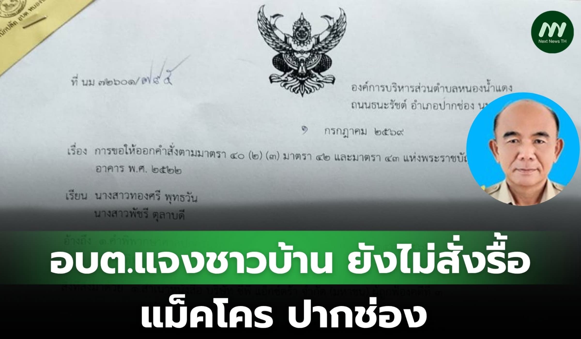 อบต.แจงชาวบ้าน ยังไม่สั่งรื้อแม็คโคร ปากช่อง รอศาลชี้จะรับพิจารณา