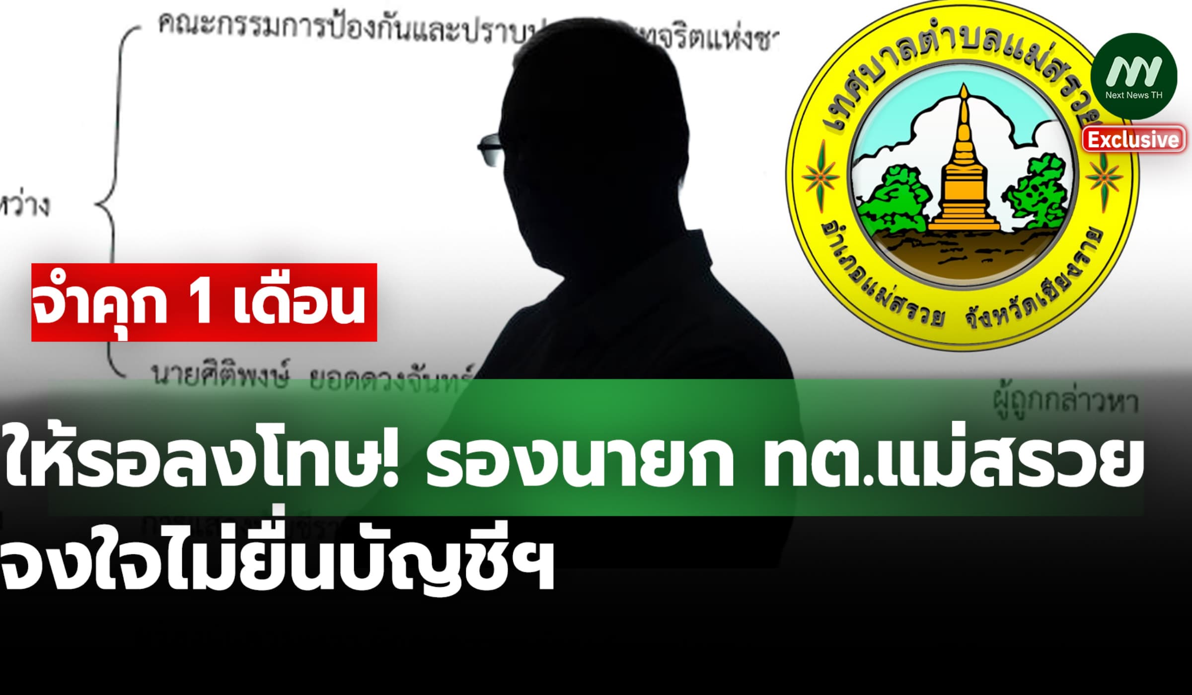 จำคุก 1 เดือน ให้รอลงโทษ! รองนายก ทต.แม่สรวย จงใจไม่ยื่นบัญชีฯ