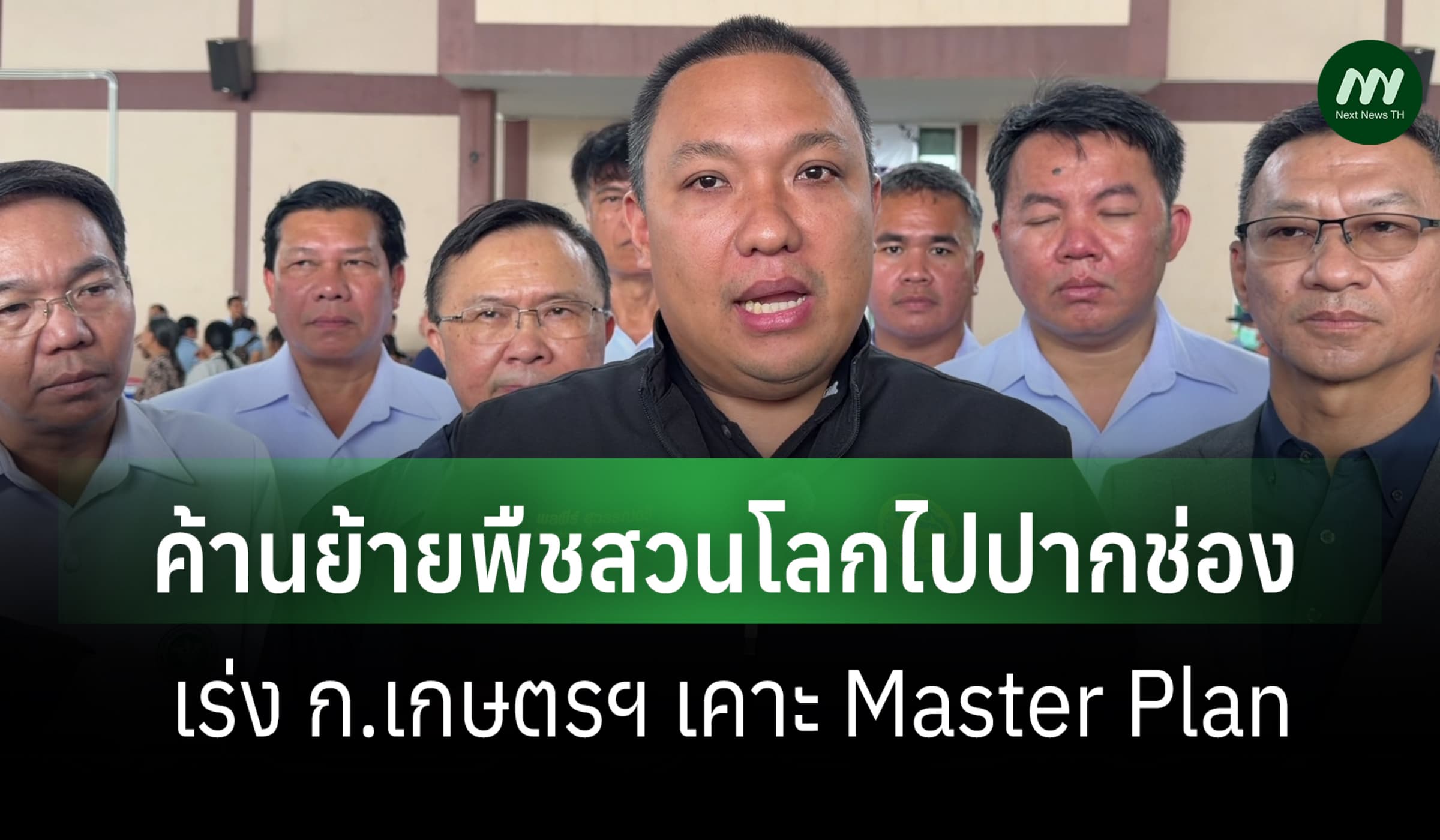 มท.2 ค้านย้ายพืชสวนโลกจาก อ.คง ไปปากช่อง-เร่งก.เกษตรฯ เคาะ Master Plan